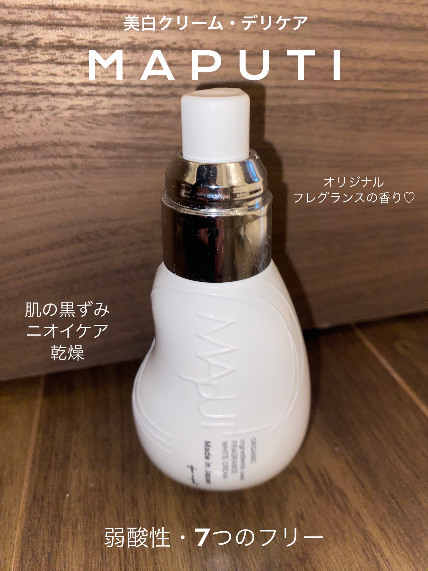 オーガニックフレグランスホワイトクリーム/MAPUTI/デリケートゾーンケアを使ったクチコミ(1枚目)