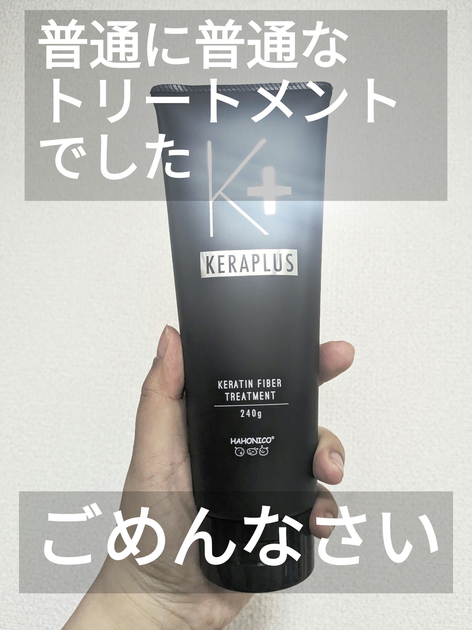 ハホニコ ケラプラス ファイバートリートメント/HAHONICO/洗い流すヘアトリートメントを使ったクチコミ（1枚目）