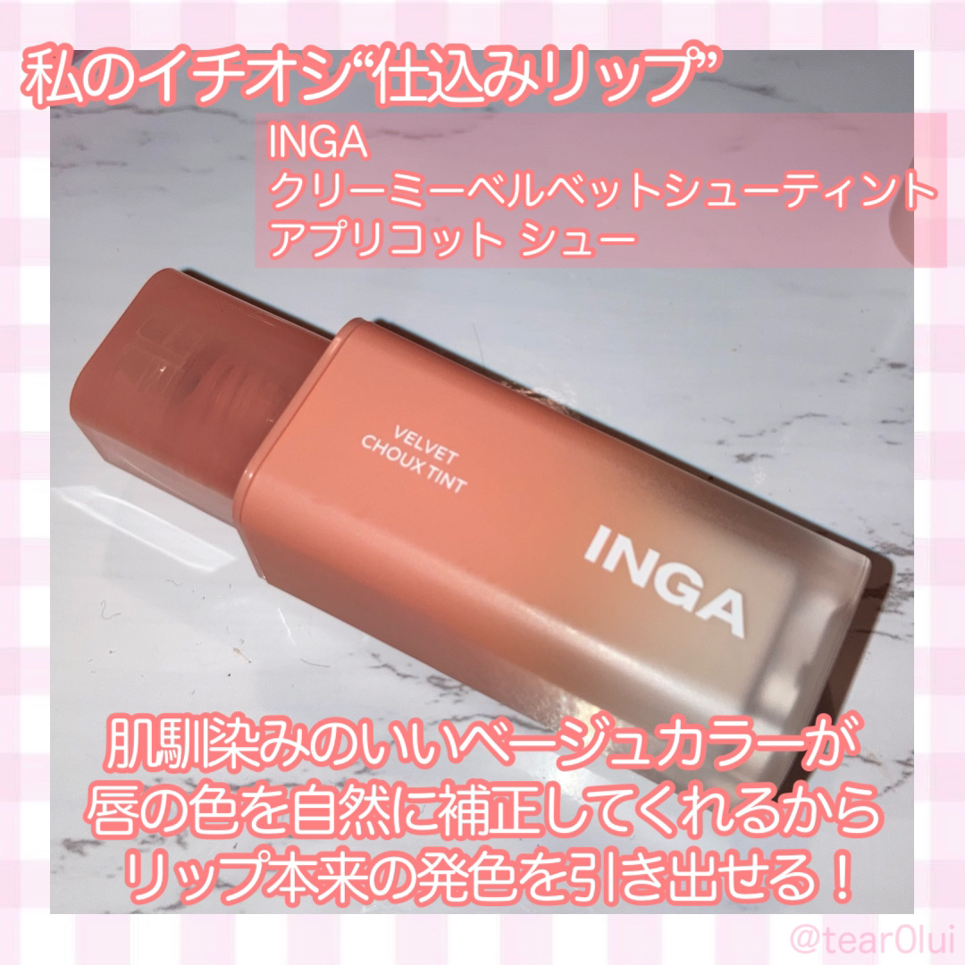 ベルベットシューティント/INGA/リップティントを使ったクチコミ（3枚目）