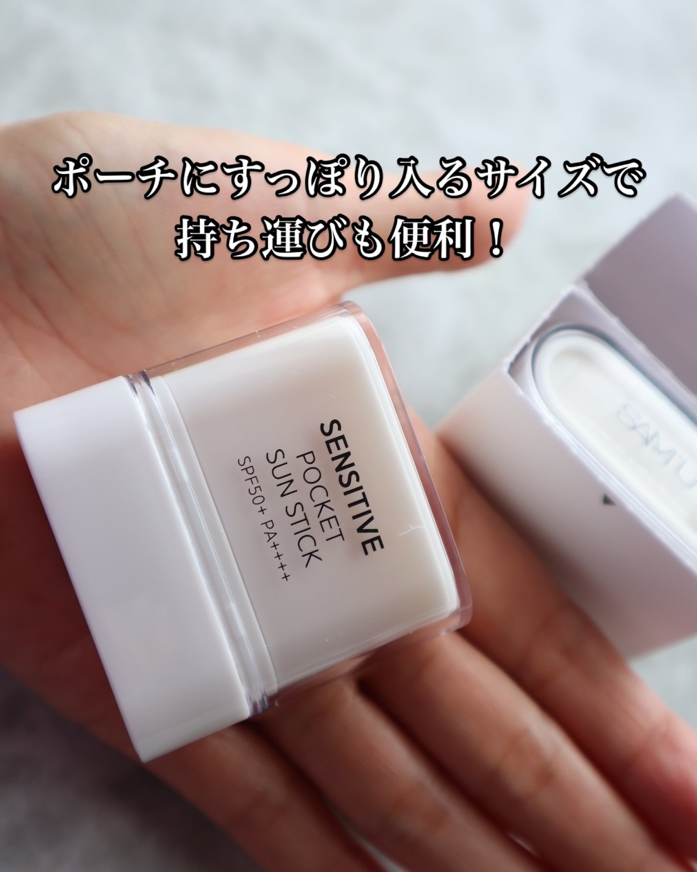 センシティブポケットサンスティック/SAM'U/日焼け止めスティックを使ったクチコミ(4枚目)