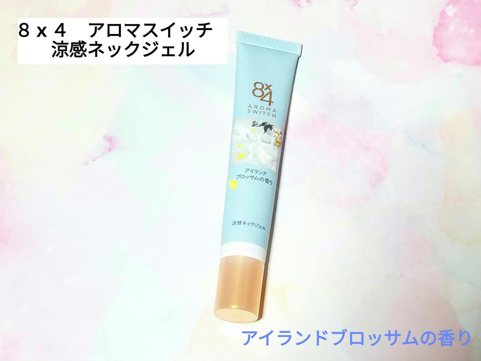 8x4 アロマスイッチ 涼感ネックジェル アイランドブロッサムの香り/８ｘ４/デオドラント・制汗剤を使ったクチコミ（1枚目）