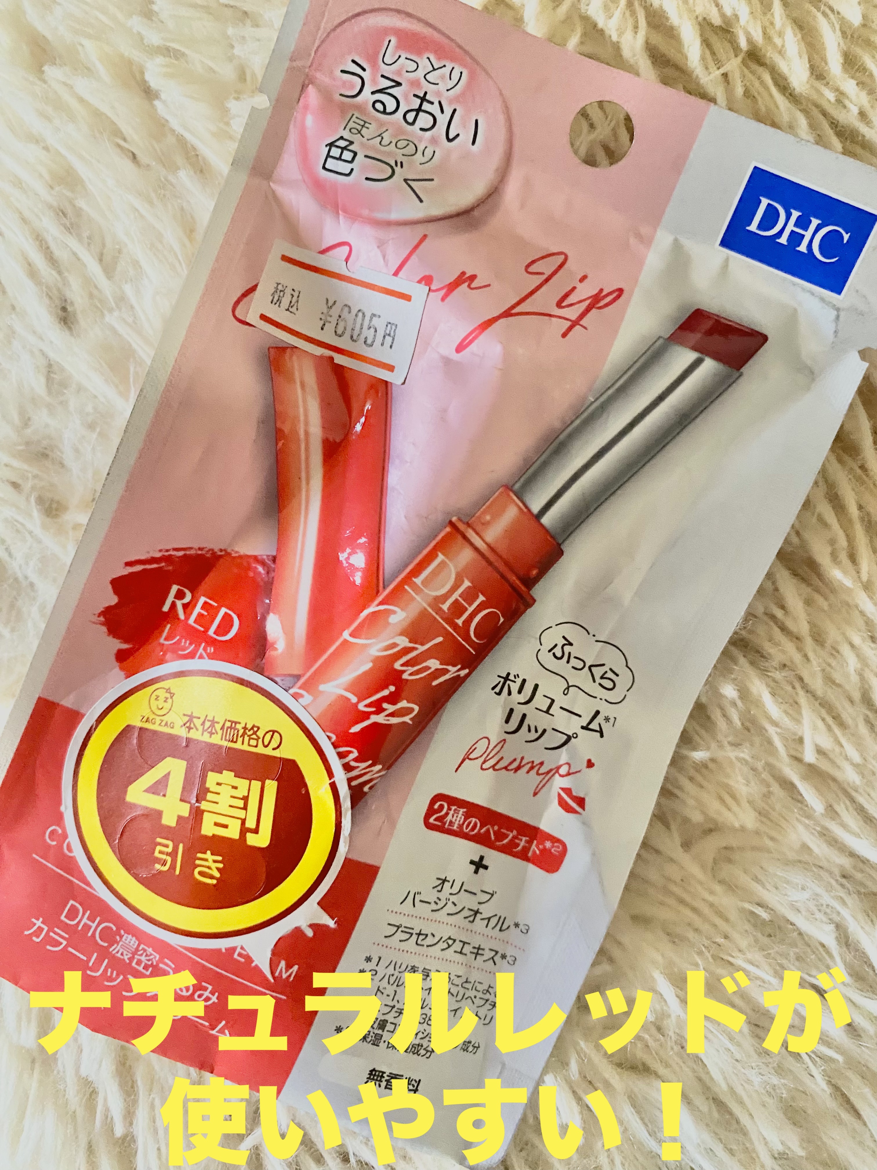濃密うるみカラーリップクリーム/DHC/リップクリームを使ったクチコミ（1枚目）