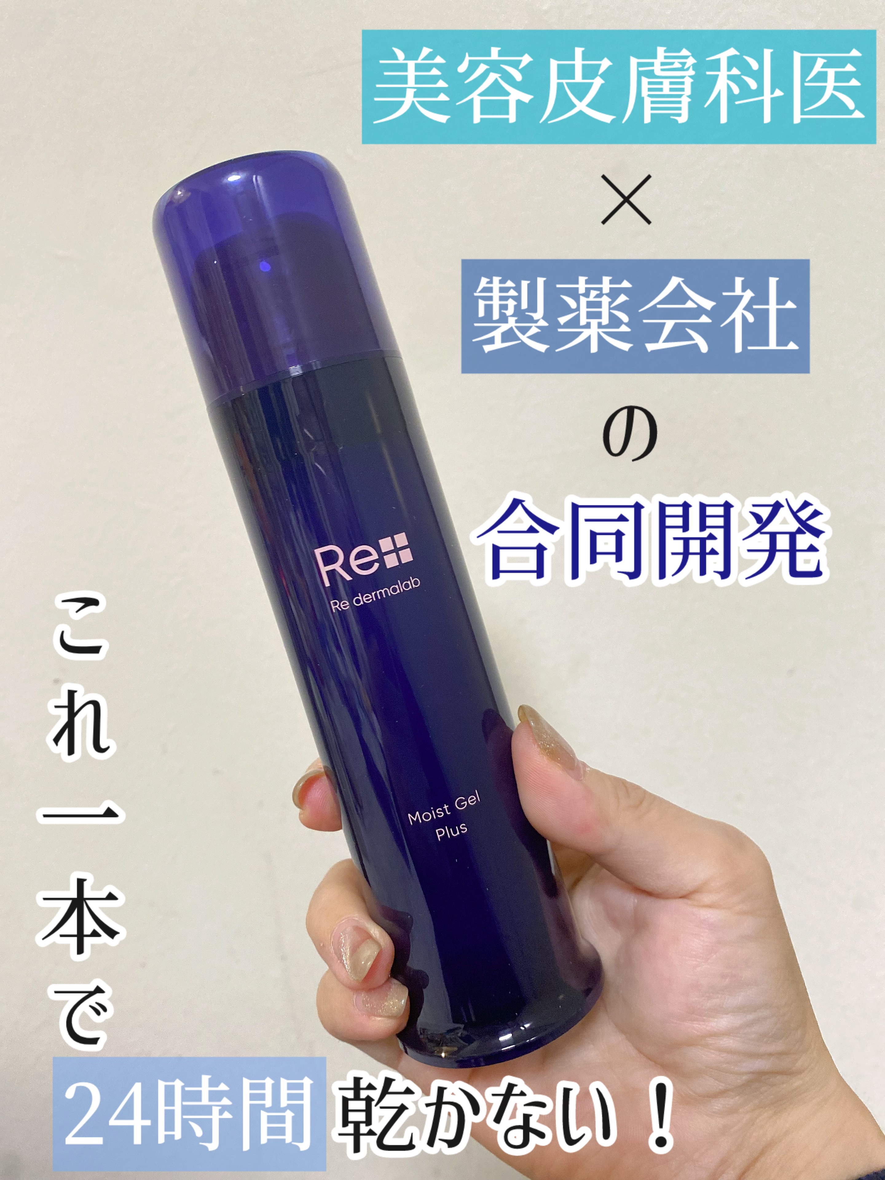 これ一本で24時間乾かない！！

Re dermalab
Moist Gel Plus

美容皮膚科医と製薬会社の共同開発✨
化粧水・乳液・美容液・クリームの4役‼︎
忙しい人にも嬉しいオールインワン💓
天然ナノセラミドと5種のヒト型セラ