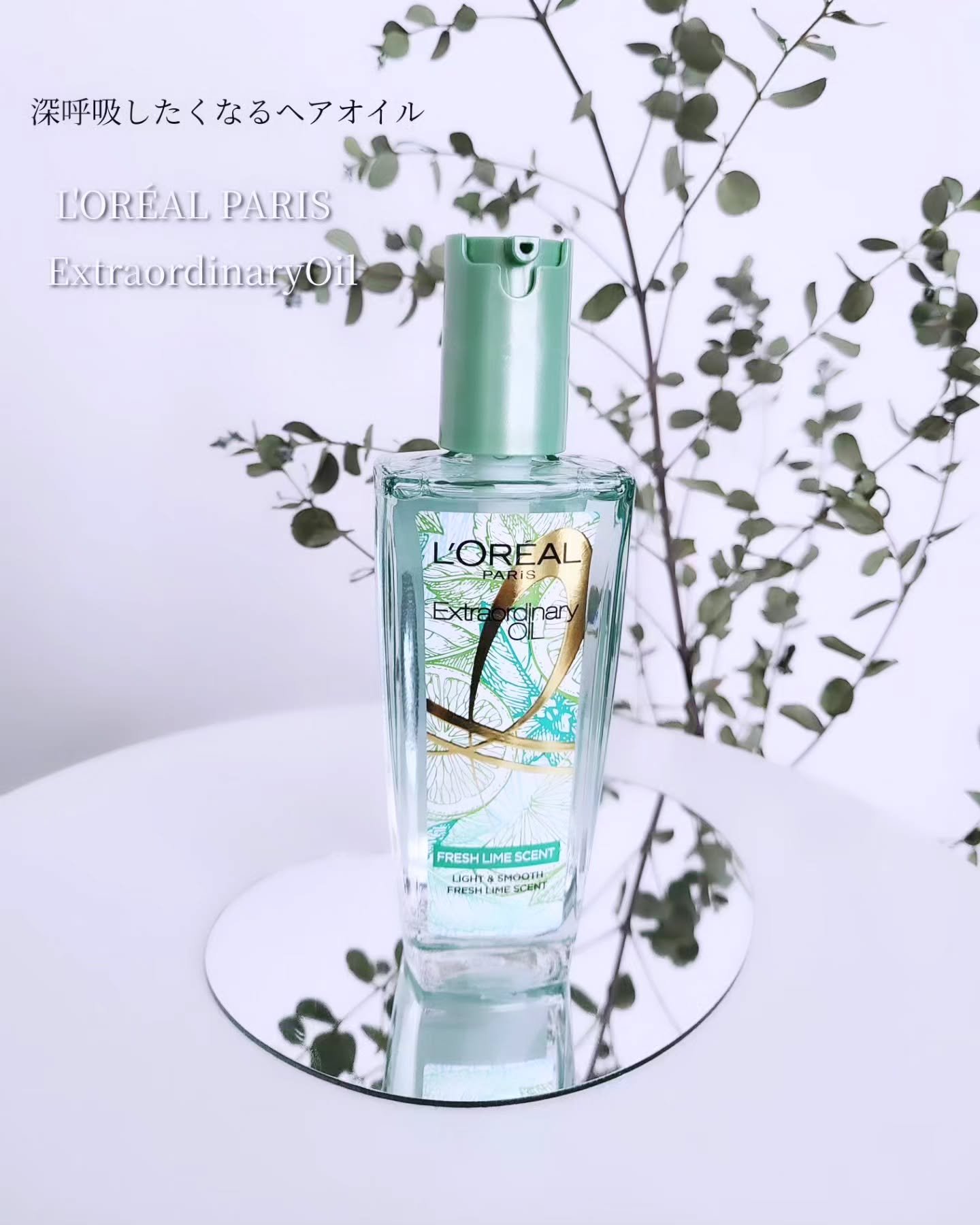 ロレアル パリ エクストラオーディナリー クリアライム/ロレアル パリ/ヘアオイルを使ったクチコミ（2枚目）