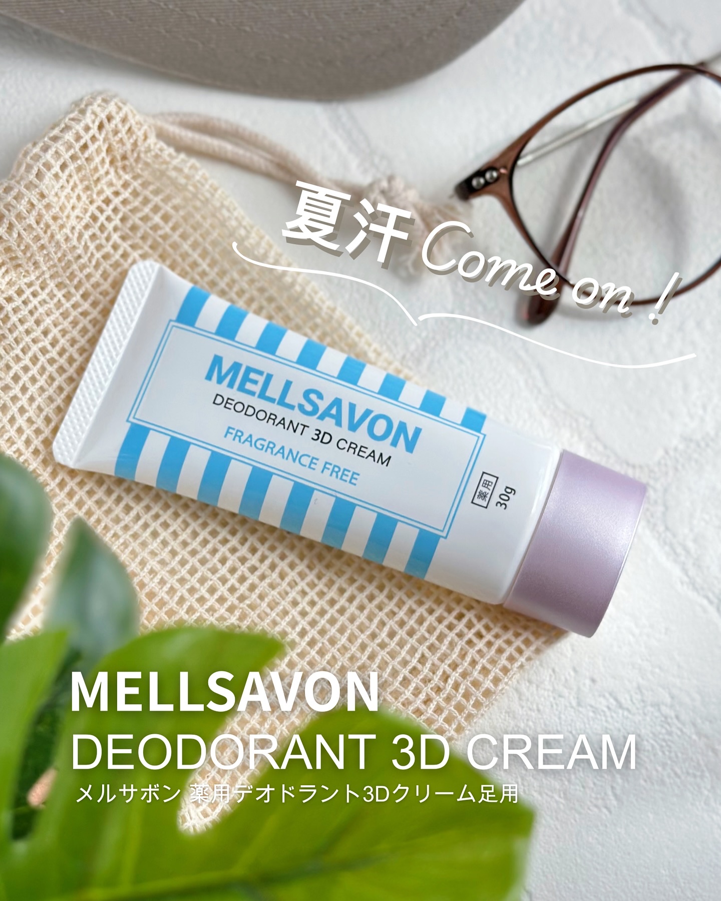 メルサボン　薬用デオドラント３Dクリーム　足用/Mellsavon/デオドラント・制汗剤を使ったクチコミ（1枚目）