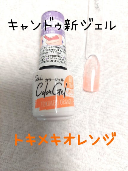 パル カラージェル/キャンドゥ/ジェルネイルを使ったクチコミ(1枚目)