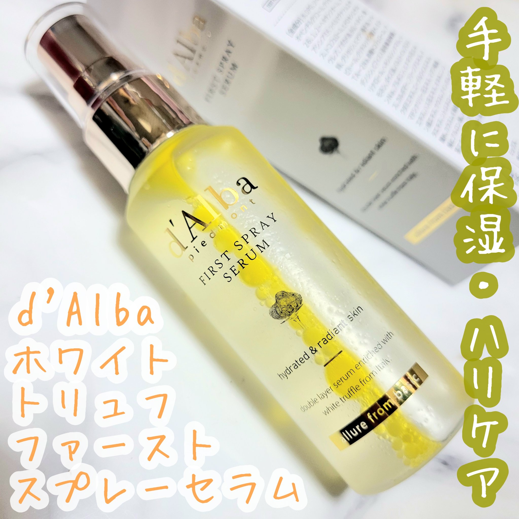 ダルバ ホワイトトリュフファーストスプレーセラム/ダルバ/ミスト状化粧水を使ったクチコミ（1枚目）