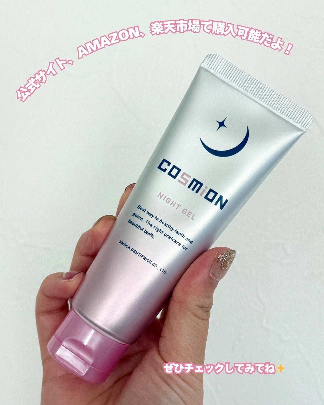 ナイトジェル/COSMiON/歯磨き粉を使ったクチコミ(5枚目)