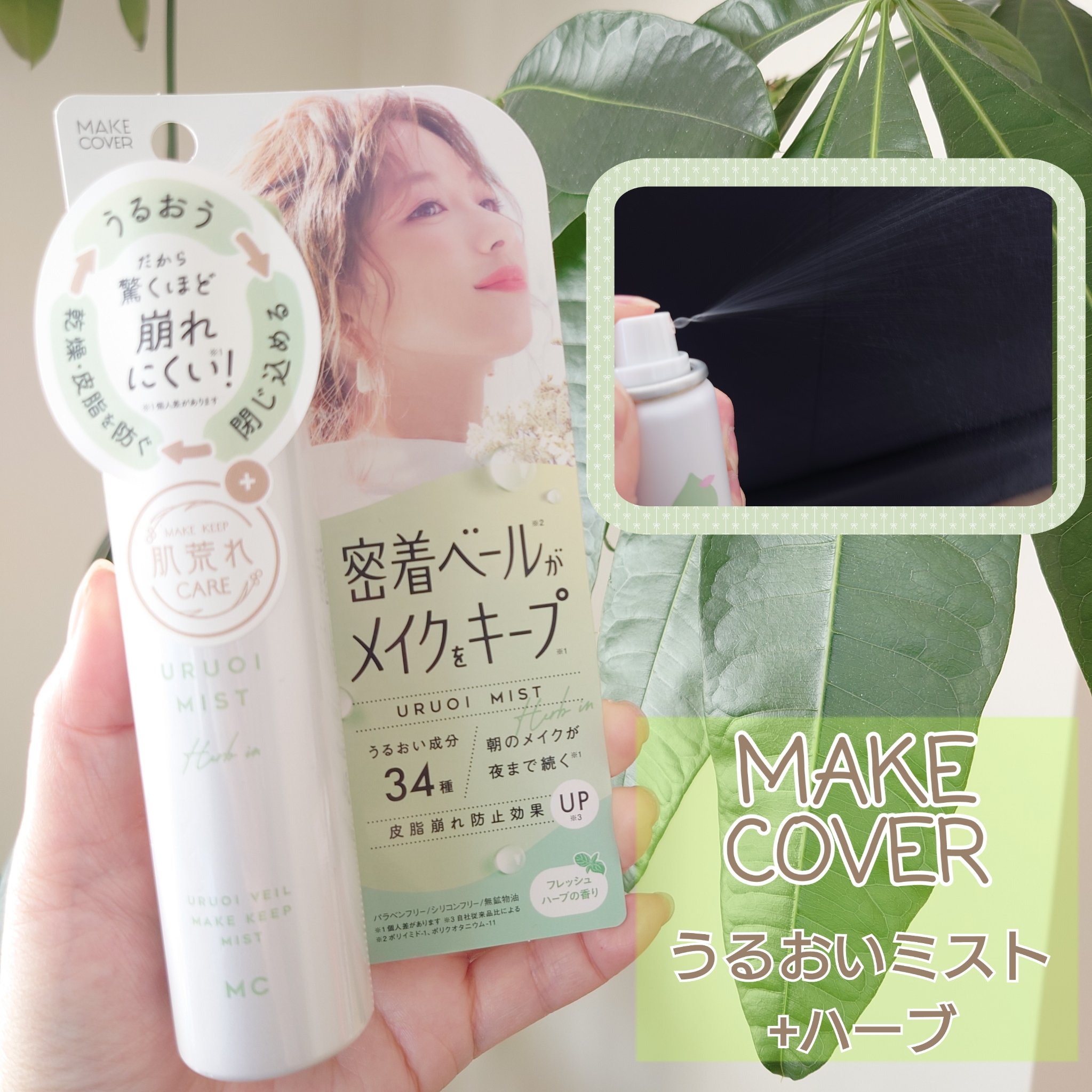 うるおいミストハーブ+/MAKE COVER/ミスト状化粧水を使ったクチコミ（1枚目）