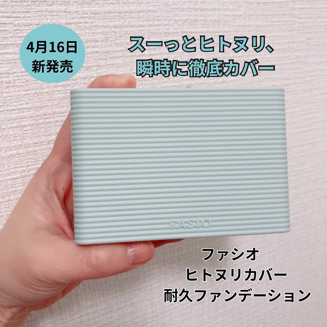 ヒトヌリカバー 耐久ファンデーション/FASIO/パウダーファンデーションを使ったクチコミ(1枚目)