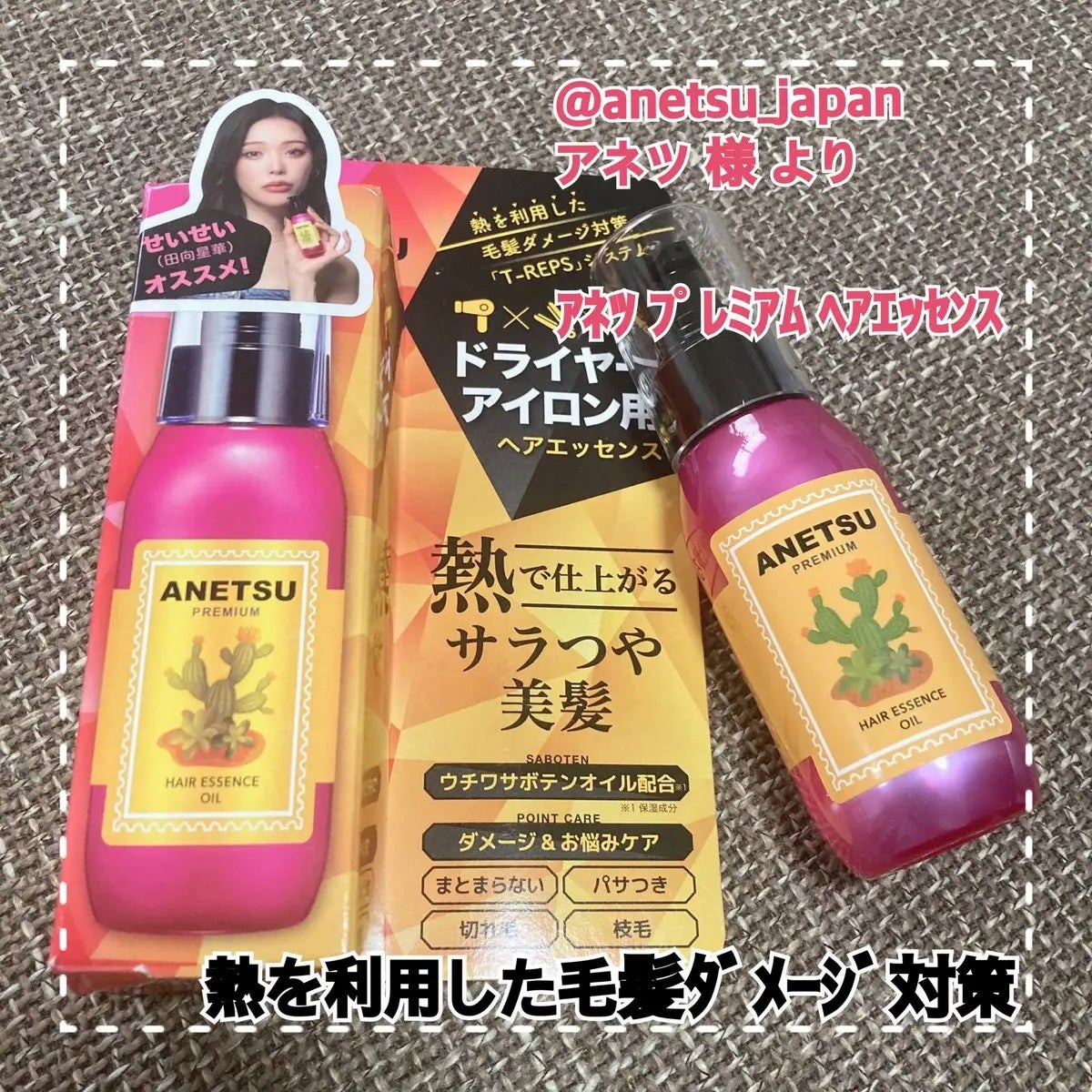アネツプレミアムヘアエッセンス/ANETSU/ヘアオイルを使ったクチコミ(1枚目)