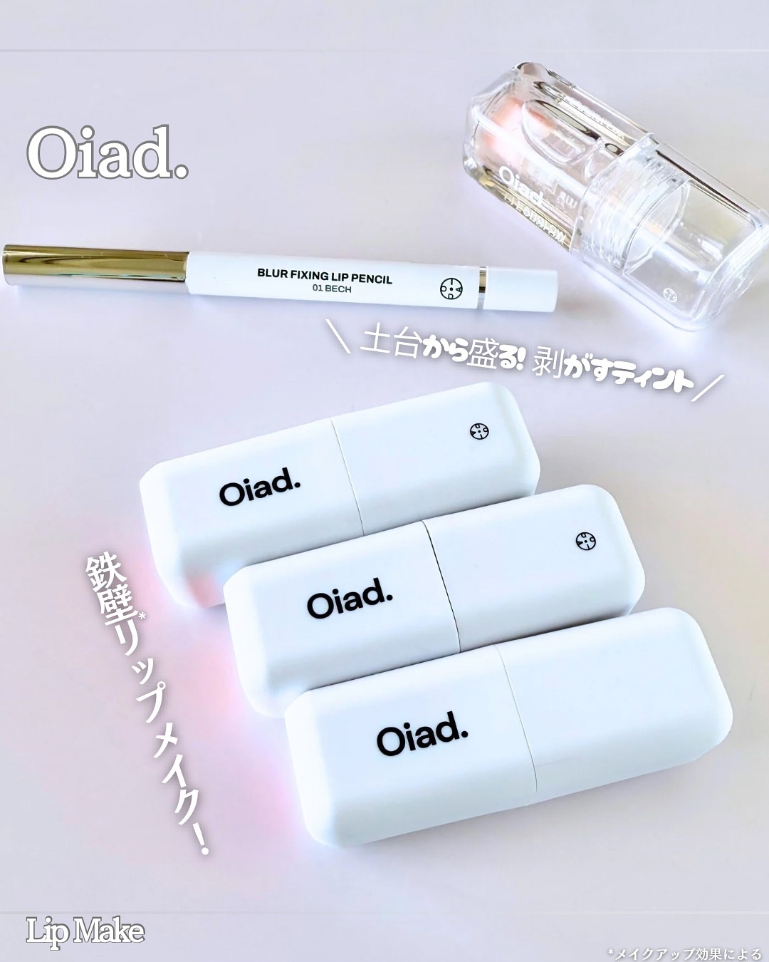 リップティーク/oiad/口紅を使ったクチコミ（1枚目）