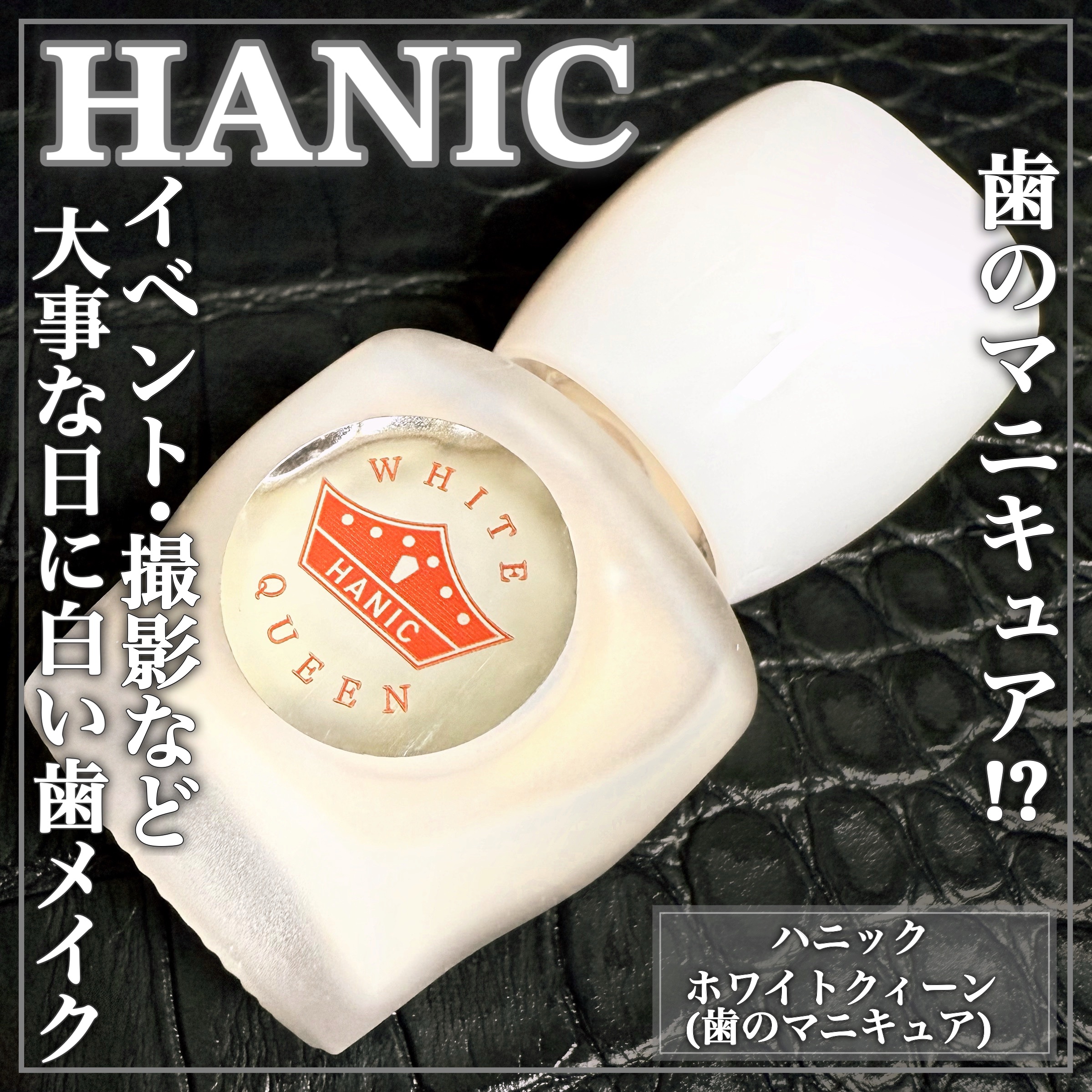 ホワイトクイーン/ハニック・ホワイトラボ/その他オーラルケアを使ったクチコミ（1枚目）