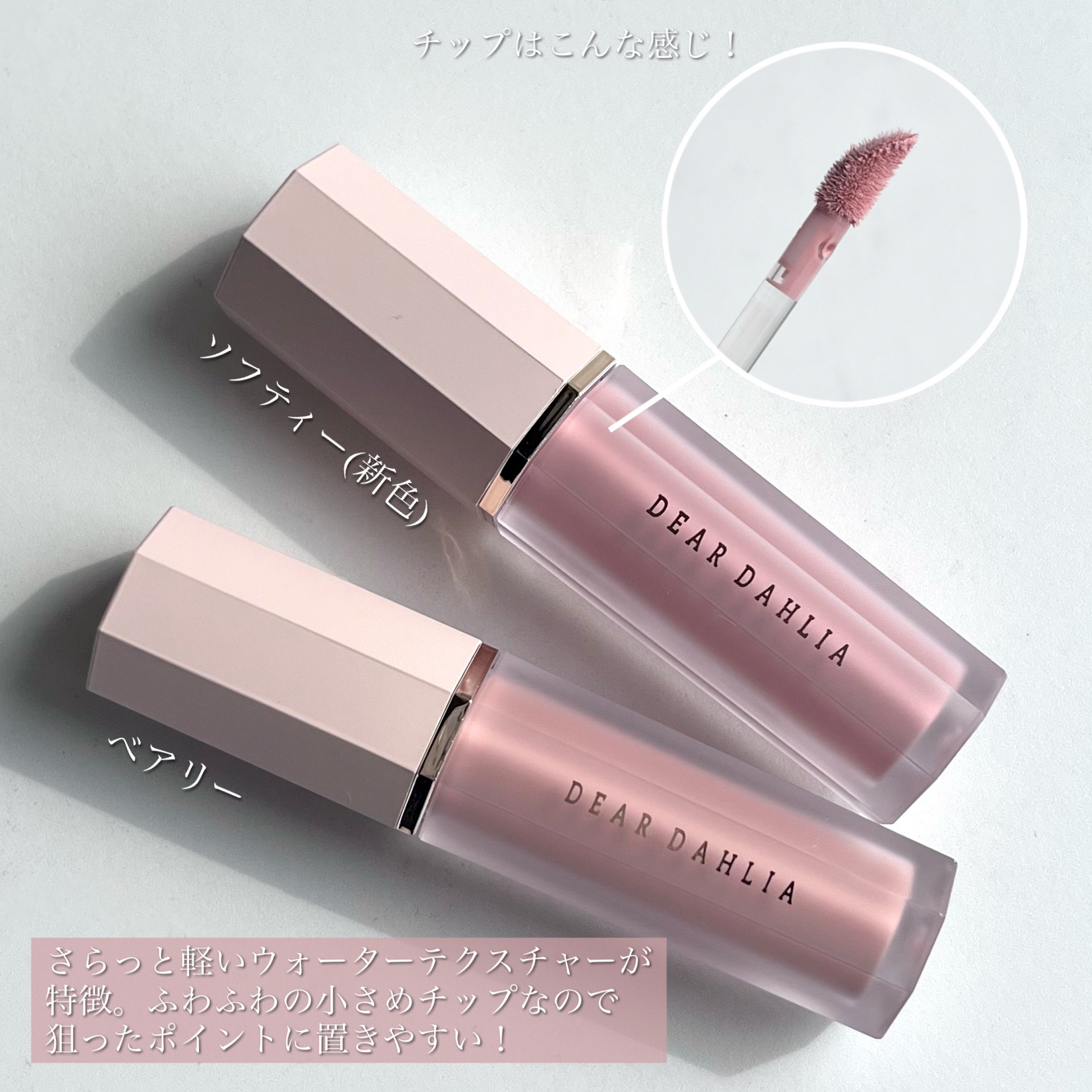 ペタルドロップリキッドブラッシャー/DEAR DAHLIA/リキッドチークを使ったクチコミ（3枚目）