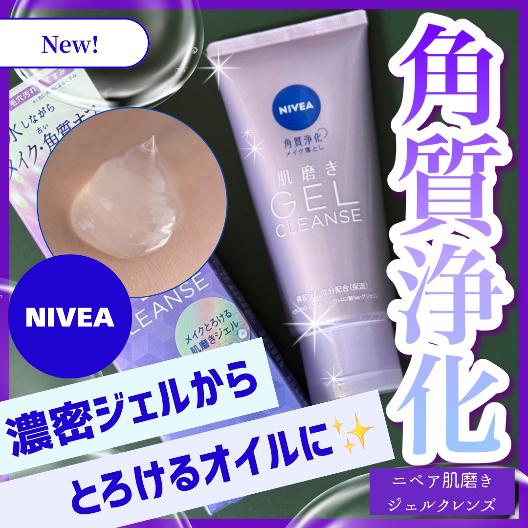 NIVEA
ニベア 肌磨きジェルクレンズ

𓂃𓈒𓏸

4月12日発売

𓂃𓈒𓏸

ニベアのクレンジングの新作！

かなり濃密なジェルテクスチャーで、肌に吸い付くような使い心地が気持ち良い。

メイク落ちはナチュラルなものなら余裕