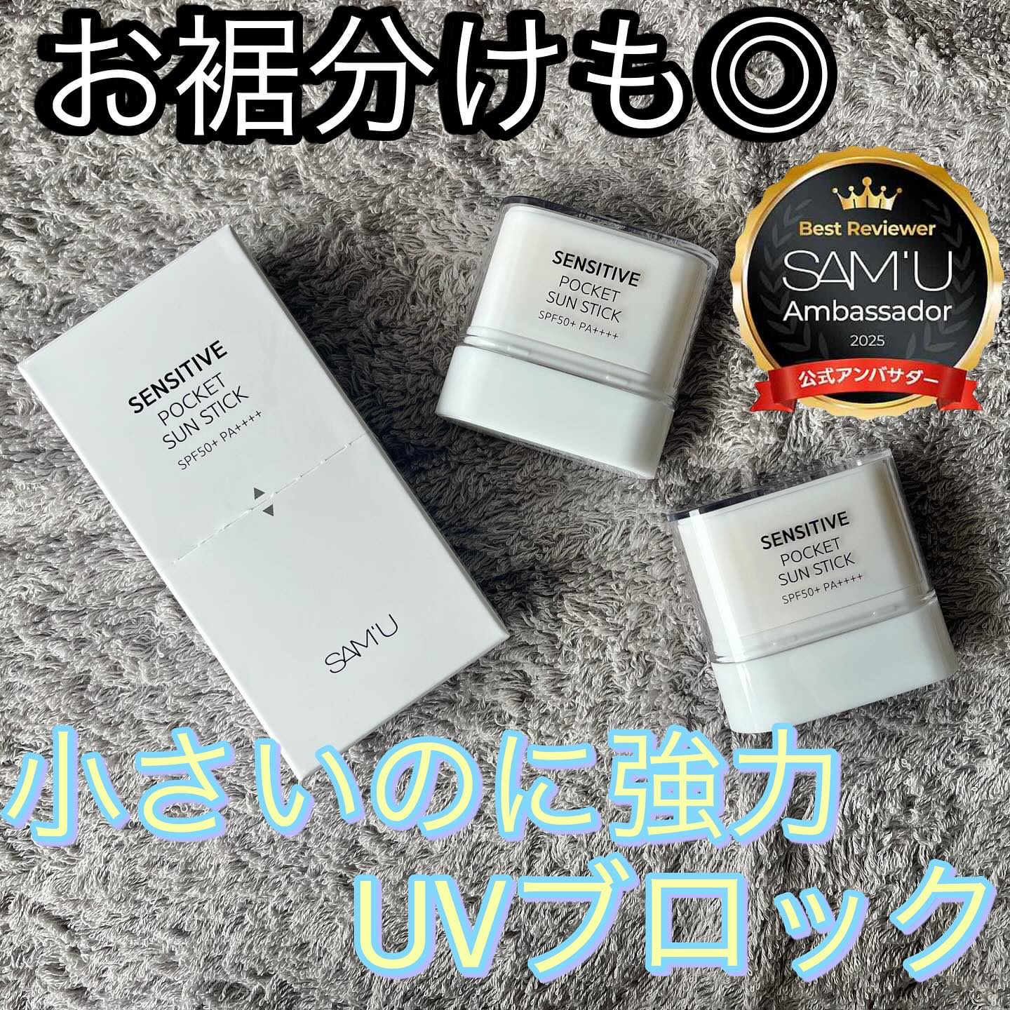 センシティブポケットサンスティック/SAM'U/日焼け止めスティックを使ったクチコミ（1枚目）