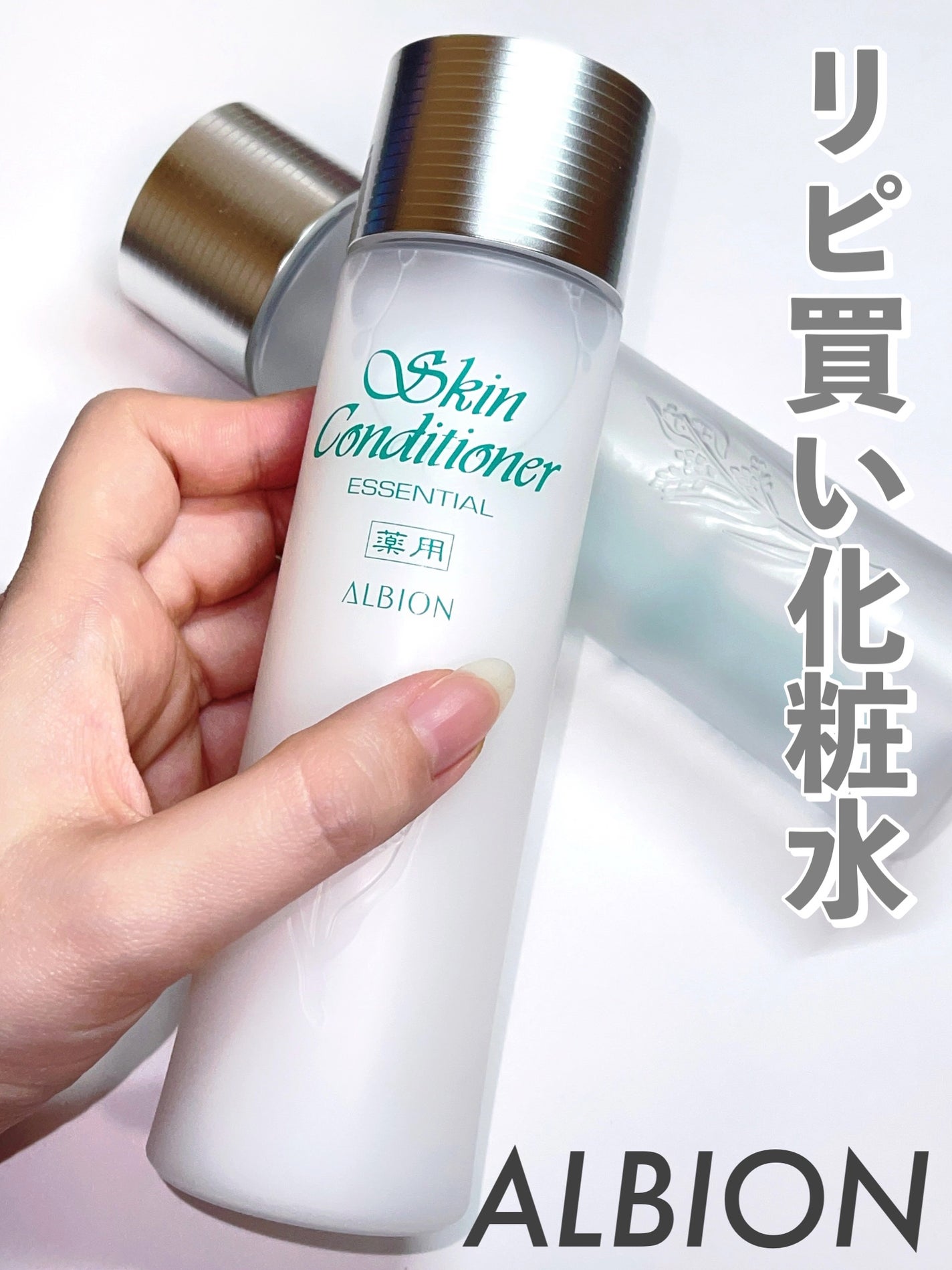 薬用スキンコンディショナーエッセンシャル N/ALBION/化粧水を使ったクチコミ(1枚目)