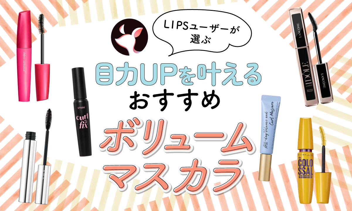 【本日更新】ボリュームマスカラのおすすめ人気ランキング$product_count選。プロが選び方や使い方を監修【$year年】のサムネイル