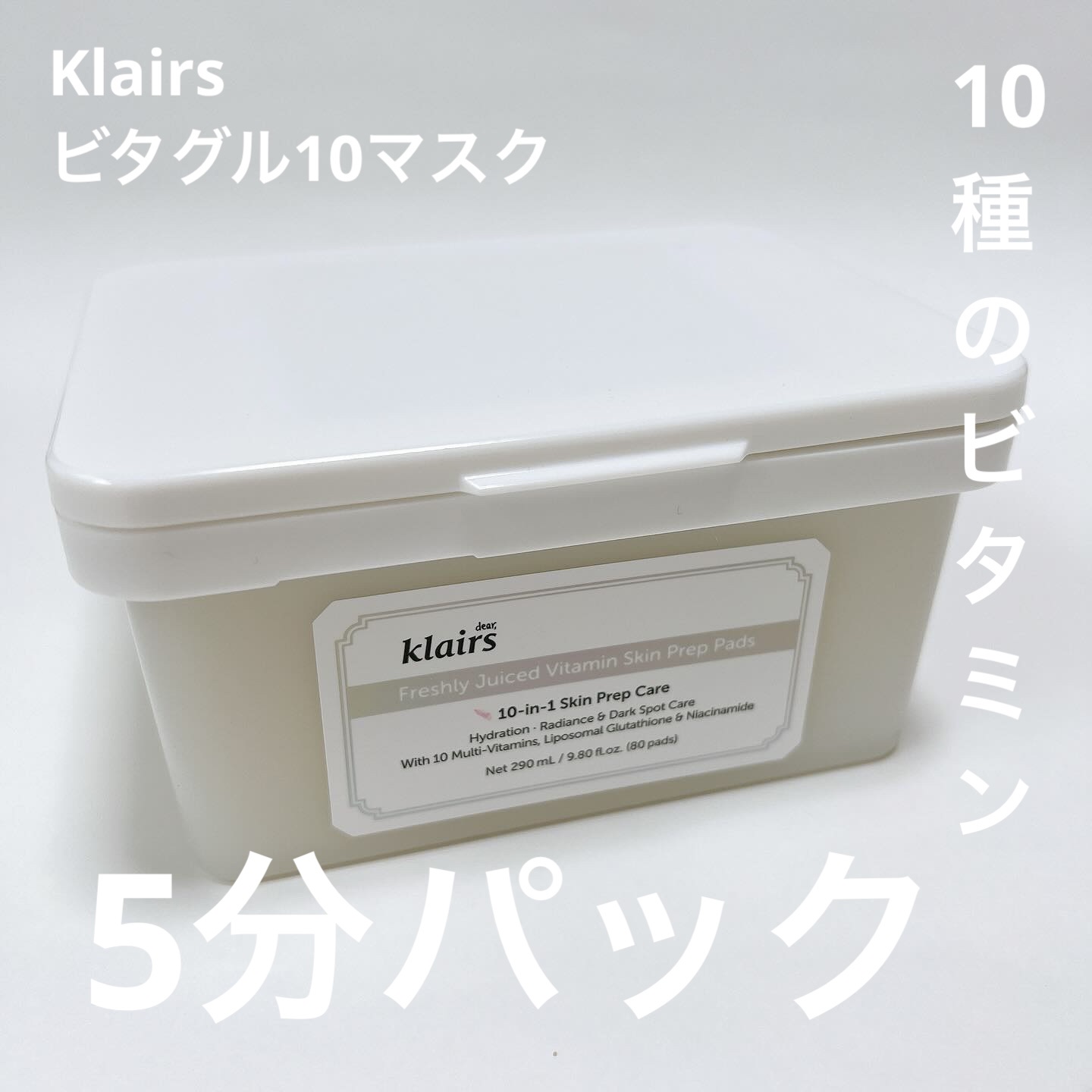ビタグル10マスク/Klairs/シートマスク・パックを使ったクチコミ（1枚目）