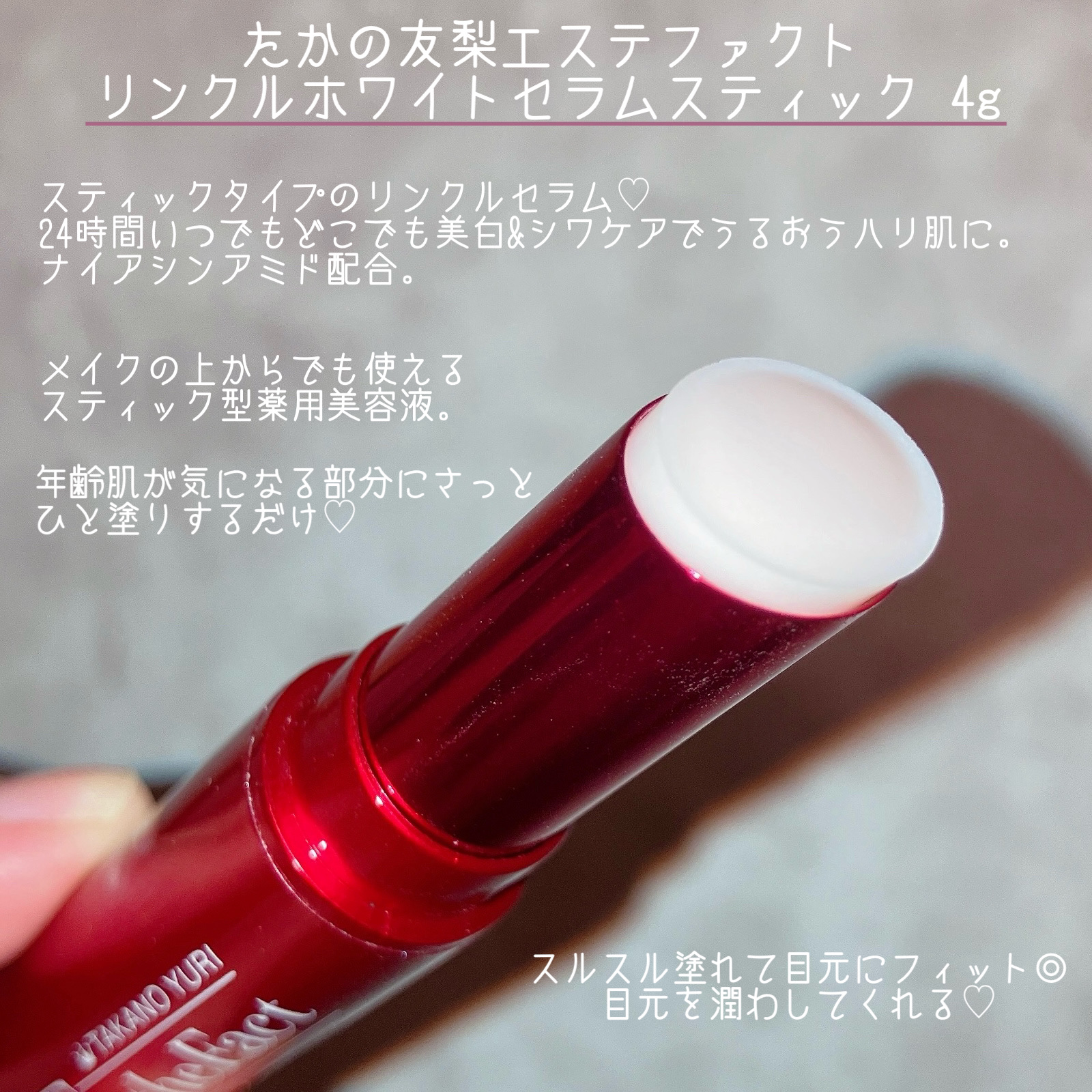 リンクルホワイトセラムスティック/たかの友梨エステファクト/アイケア・アイクリームを使ったクチコミ（2枚目）