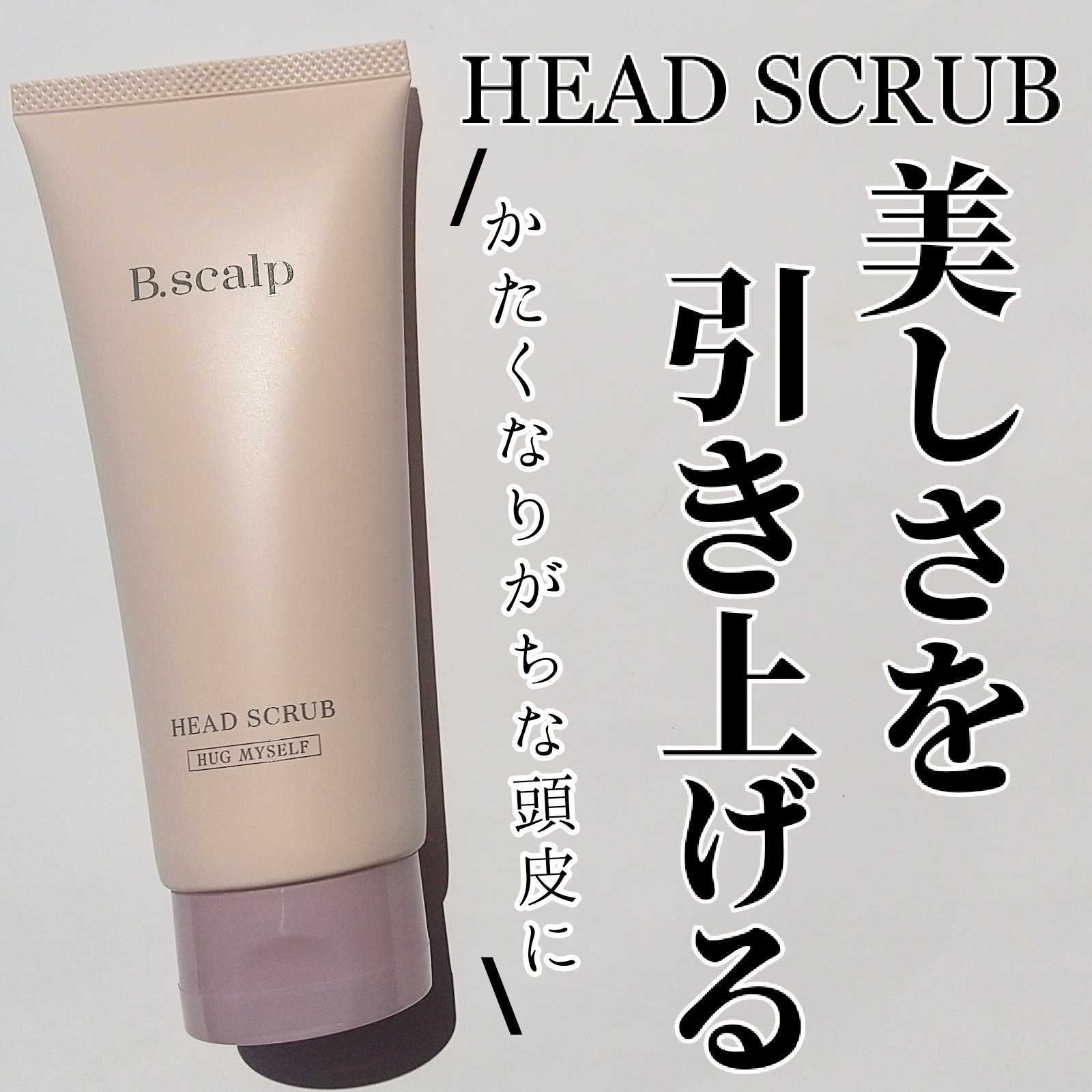 TBC B.scalp ヘッドスクラブ HUG MYSELFのクチコミ「B.scalp(ビースカルプ)様から
B.scalp ヘッド スクラブ
 HUG MYSELF.....」（1枚目）