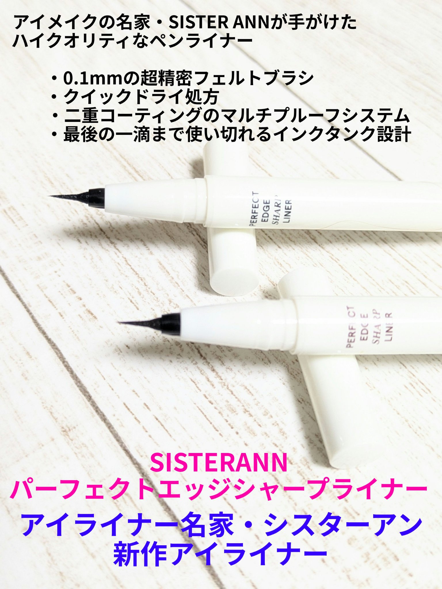 パーフェクトエッジシャープライナー/SISTER ANN/リキッドアイライナーを使ったクチコミ（1枚目）