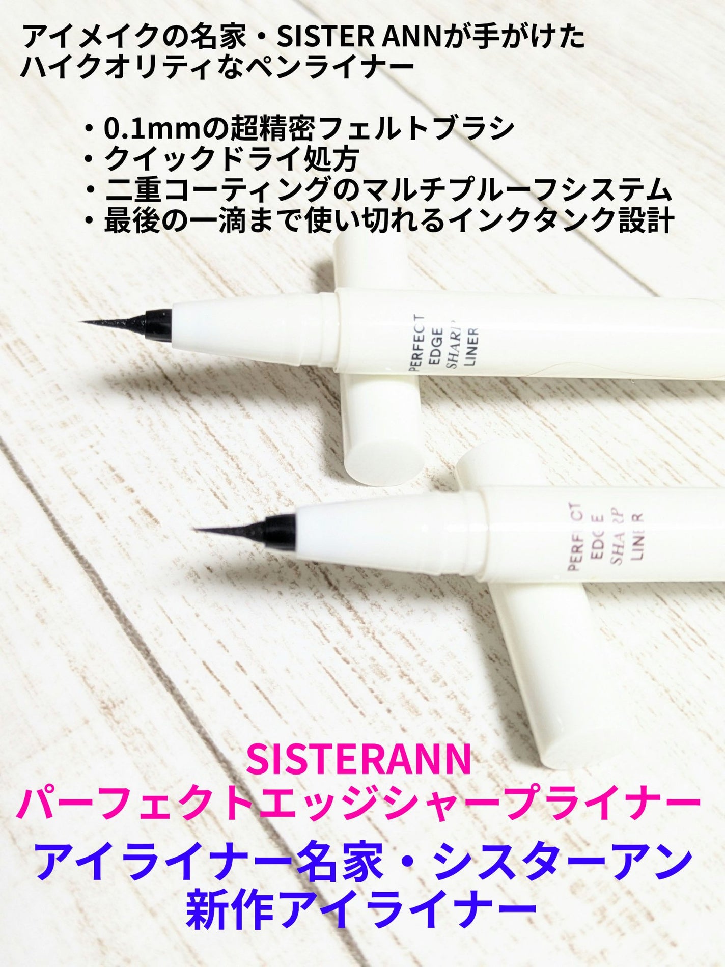 パーフェクトエッジシャープライナー/SISTER ANN/リキッドアイライナーを使ったクチコミ(1枚目)