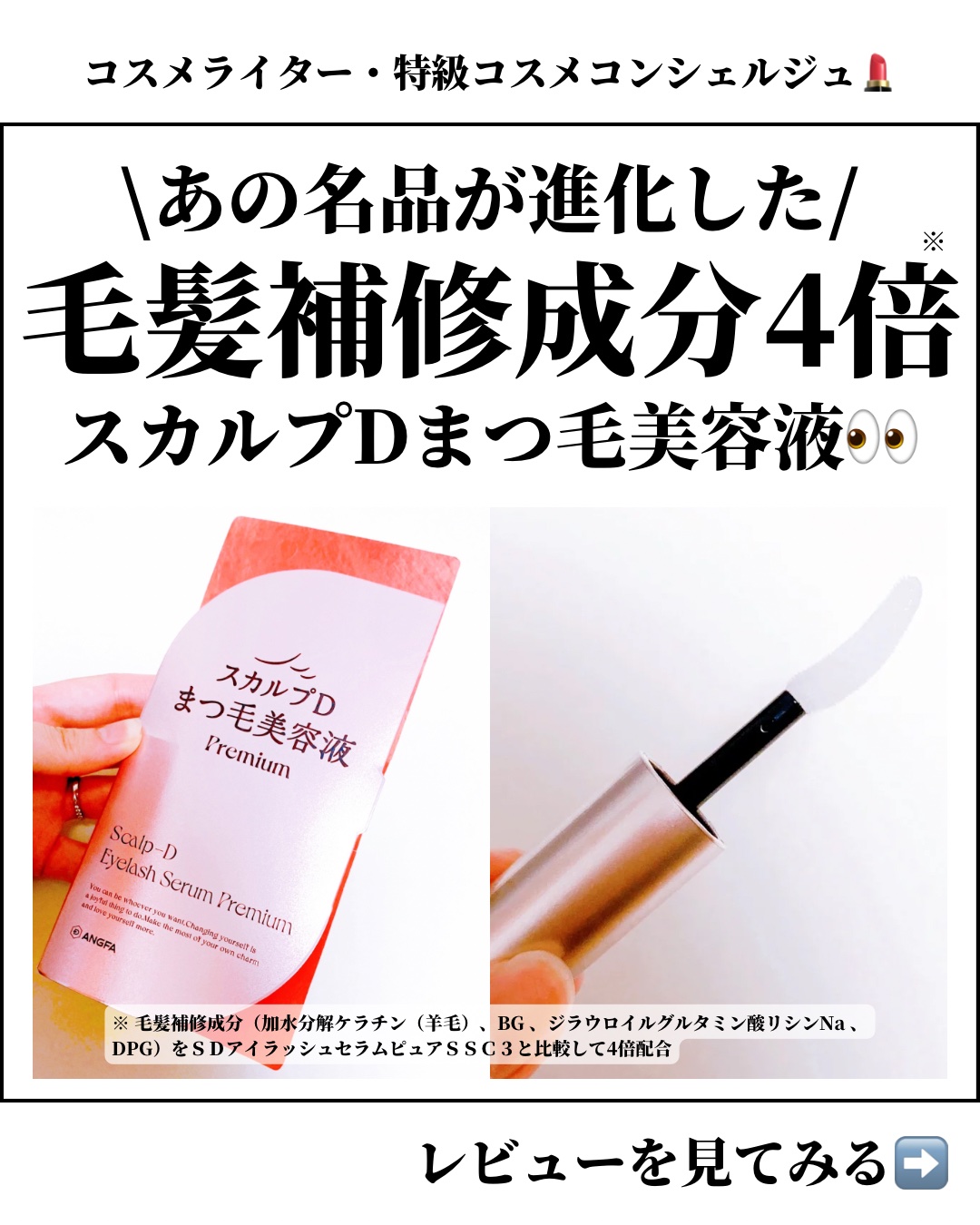 スカルプD アイラッシュセラム プレミアム/アンファー(スカルプD)/まつげ美容液を使ったクチコミ（1枚目）