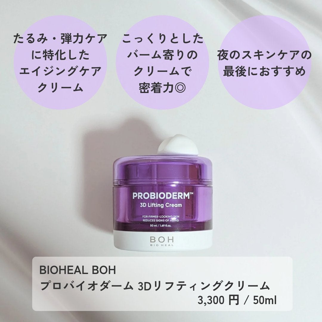 バイオヒールボ プロバイオダーム 3Dリフティングクリーム/BIOHEAL BOH/フェイスクリームを使ったクチコミ(2枚目)
