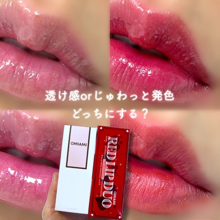 Red Lip Duo/OMIAMI/リップグロスを使ったクチコミ(1枚目)