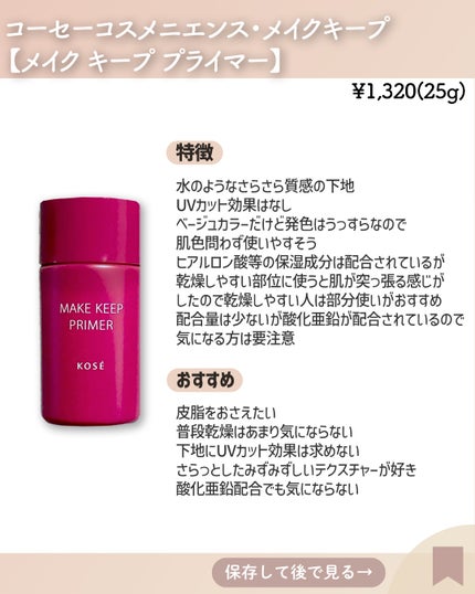 メイク キープ プライマー/コーセーコスメニエンス/化粧下地を使ったクチコミ(4枚目)