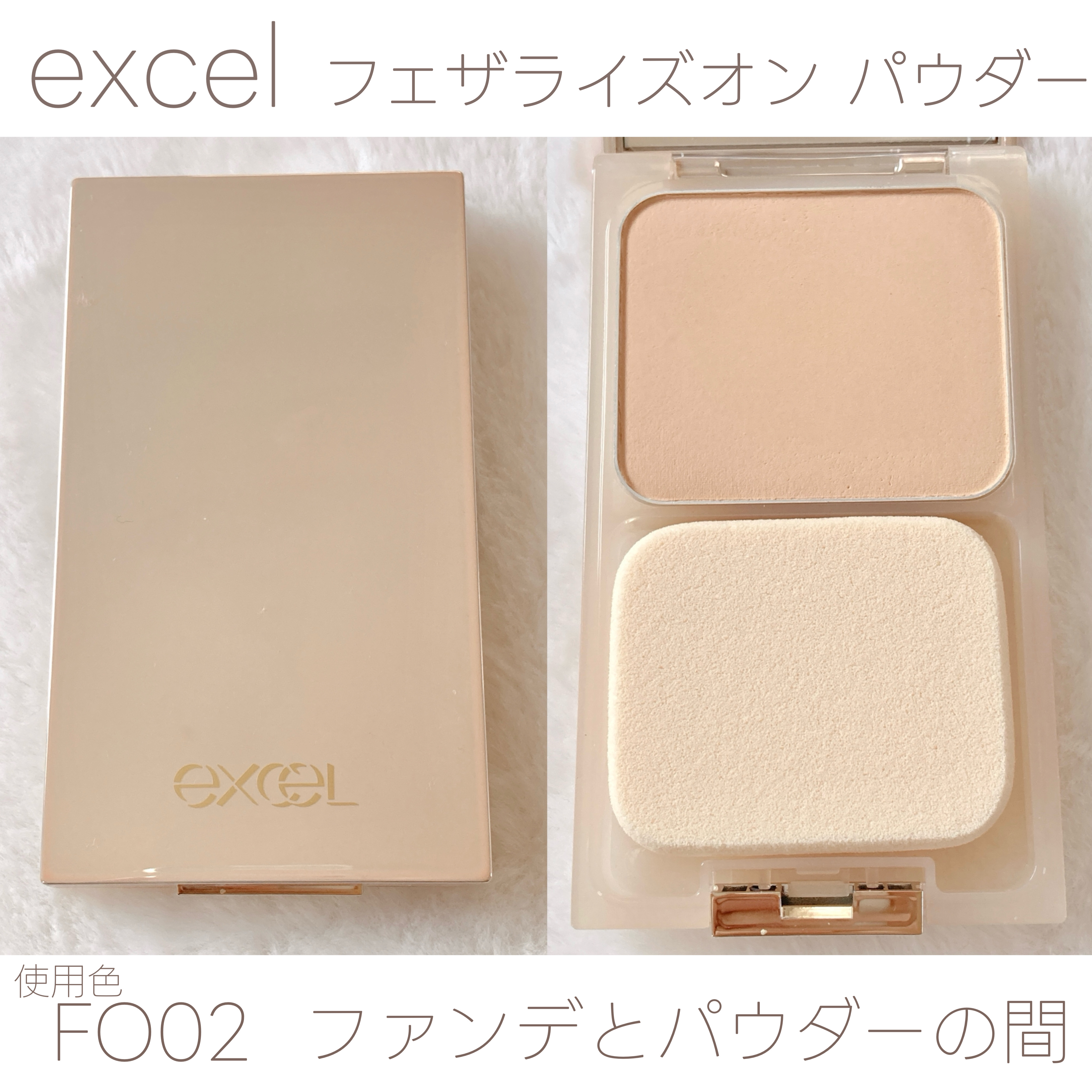 フェザライズオン パウダー FO02 ナチュラルオークル２０/excel/パウダーファンデーションを使ったクチコミ（1枚目）