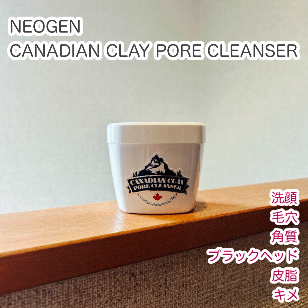 カナディアンクレイ ポア クレンザー/NEOGEN/洗い流すパック・マスクを使ったクチコミ（1枚目）