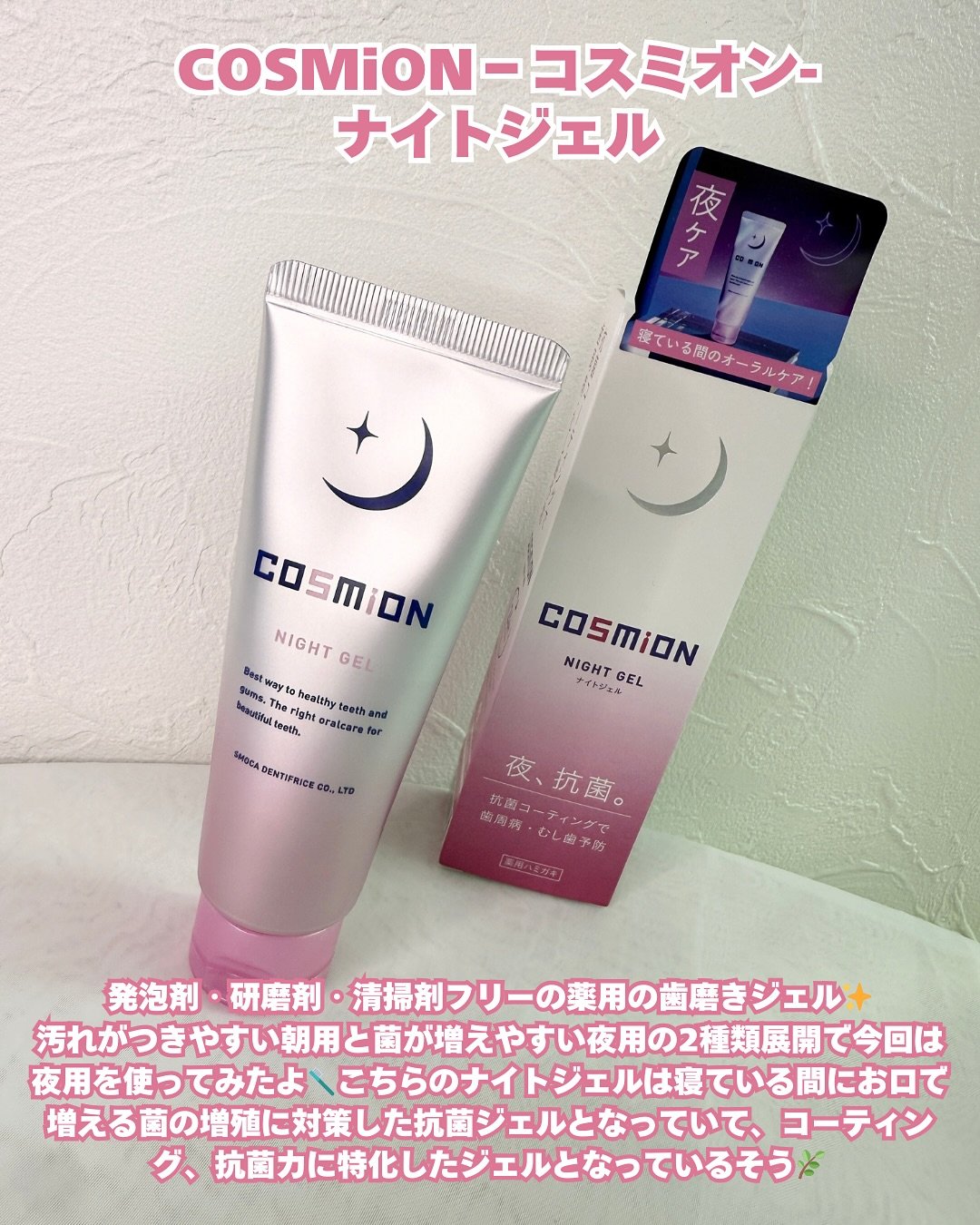 ナイトジェル/COSMiON/歯磨き粉を使ったクチコミ（2枚目）