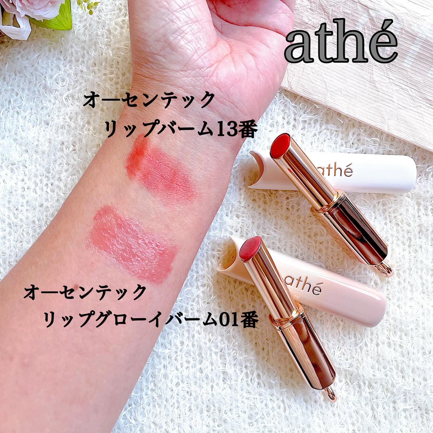 オーセンティック リップ バーム/athé/口紅を使ったクチコミ（3枚目）