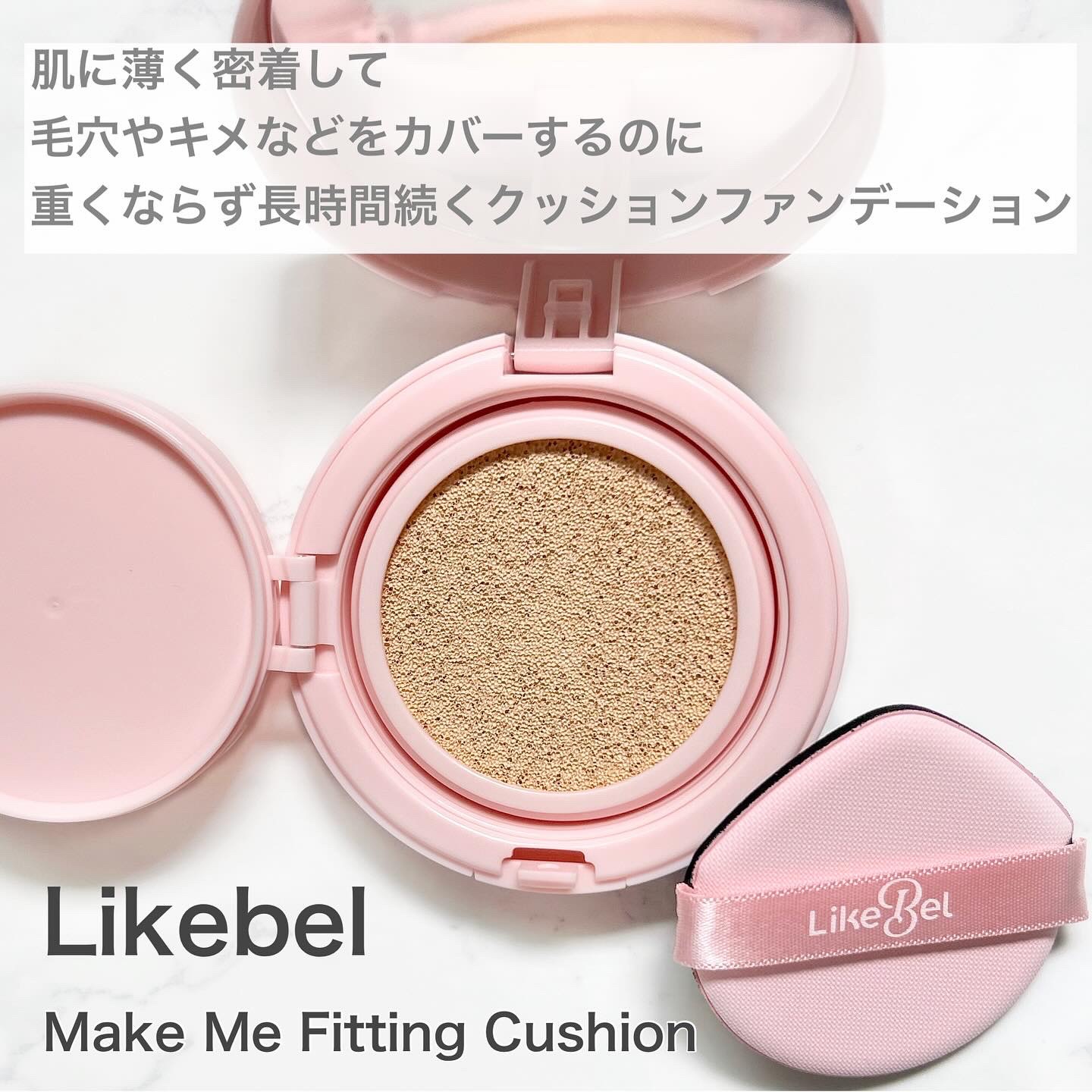 Make Me Fitting Cushion/Likebel/クッションファンデーションを使ったクチコミ（2枚目）