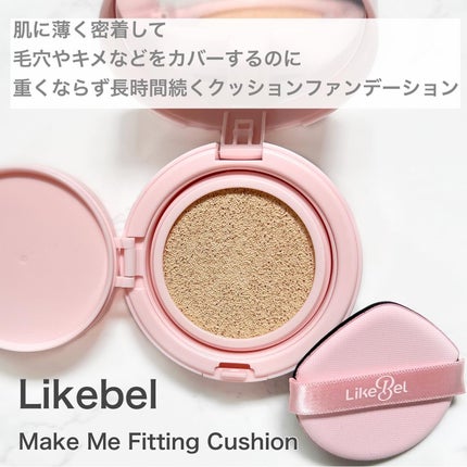Make Me Fitting Cushion/Likebel/クッションファンデーションを使ったクチコミ(2枚目)