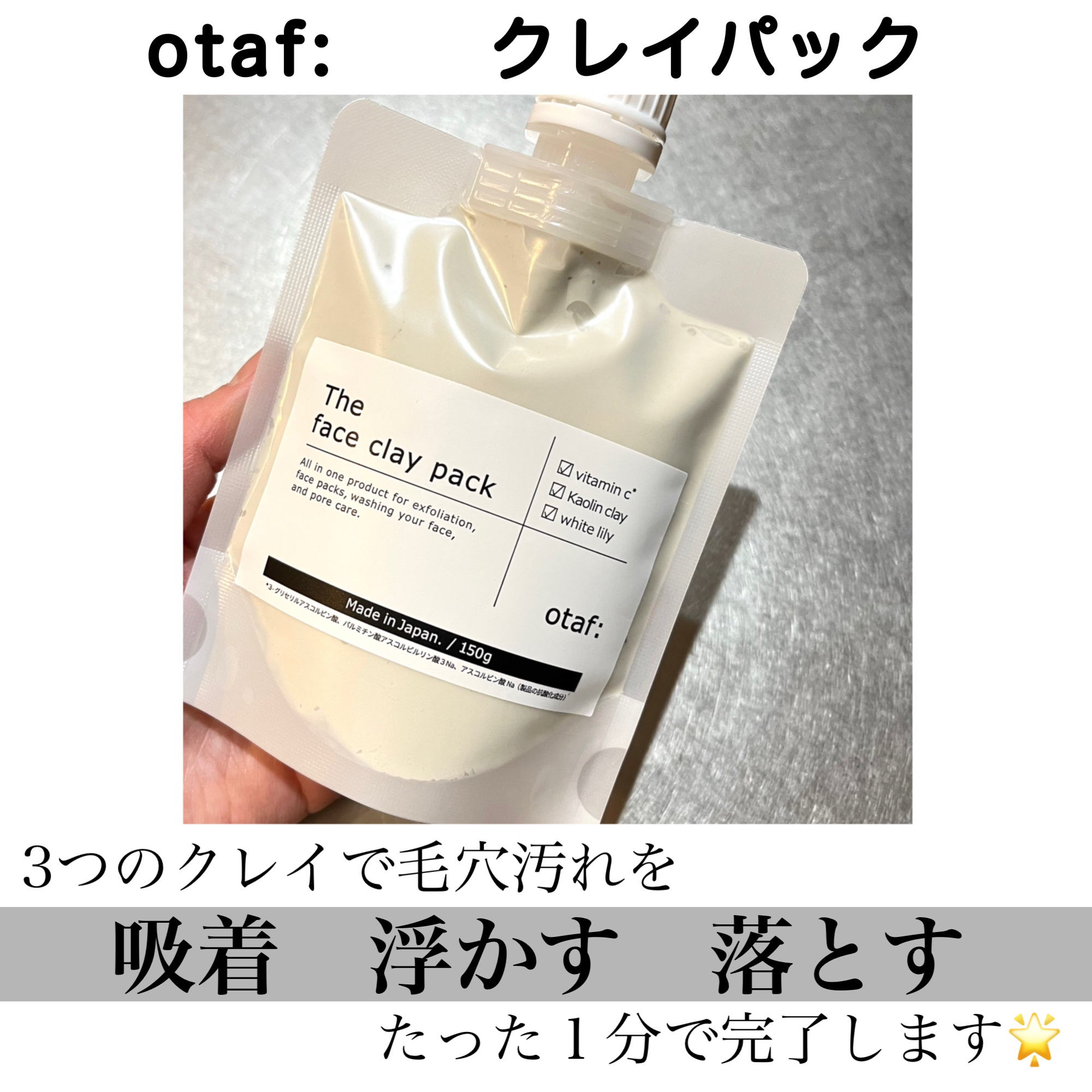 otaf: クレイパック/otaf:/洗い流すパック・マスクを使ったクチコミ（2枚目）