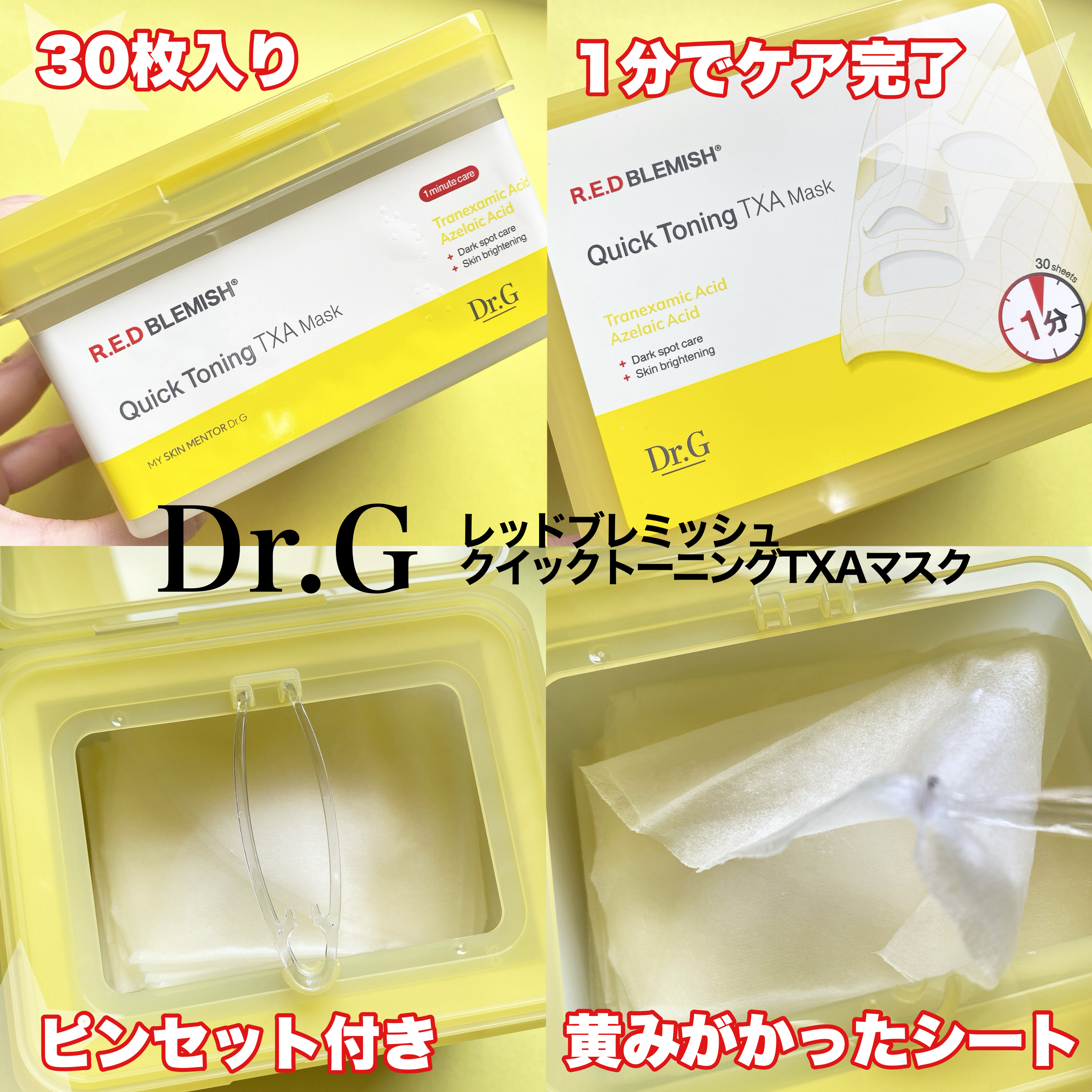 レッドブレミッシュ クイックトーニングTXAマスク/Dr.G/シートマスク・パックを使ったクチコミ（2枚目）