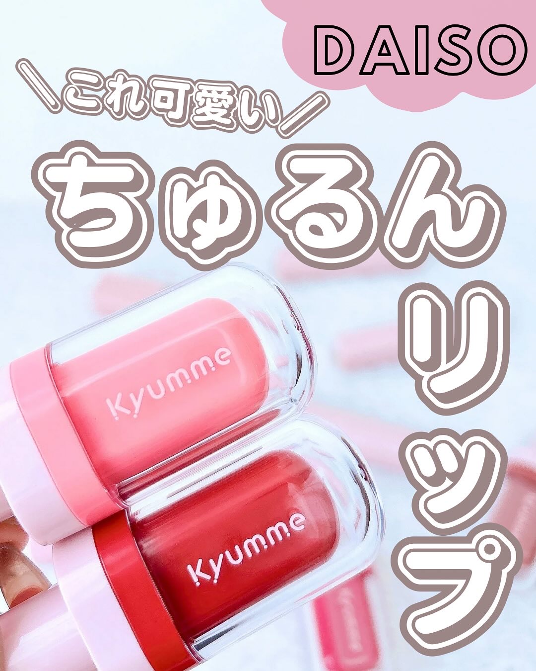 KM ジューシーティントリップカラー/Kyumme/リップティントを使ったクチコミ（1枚目）