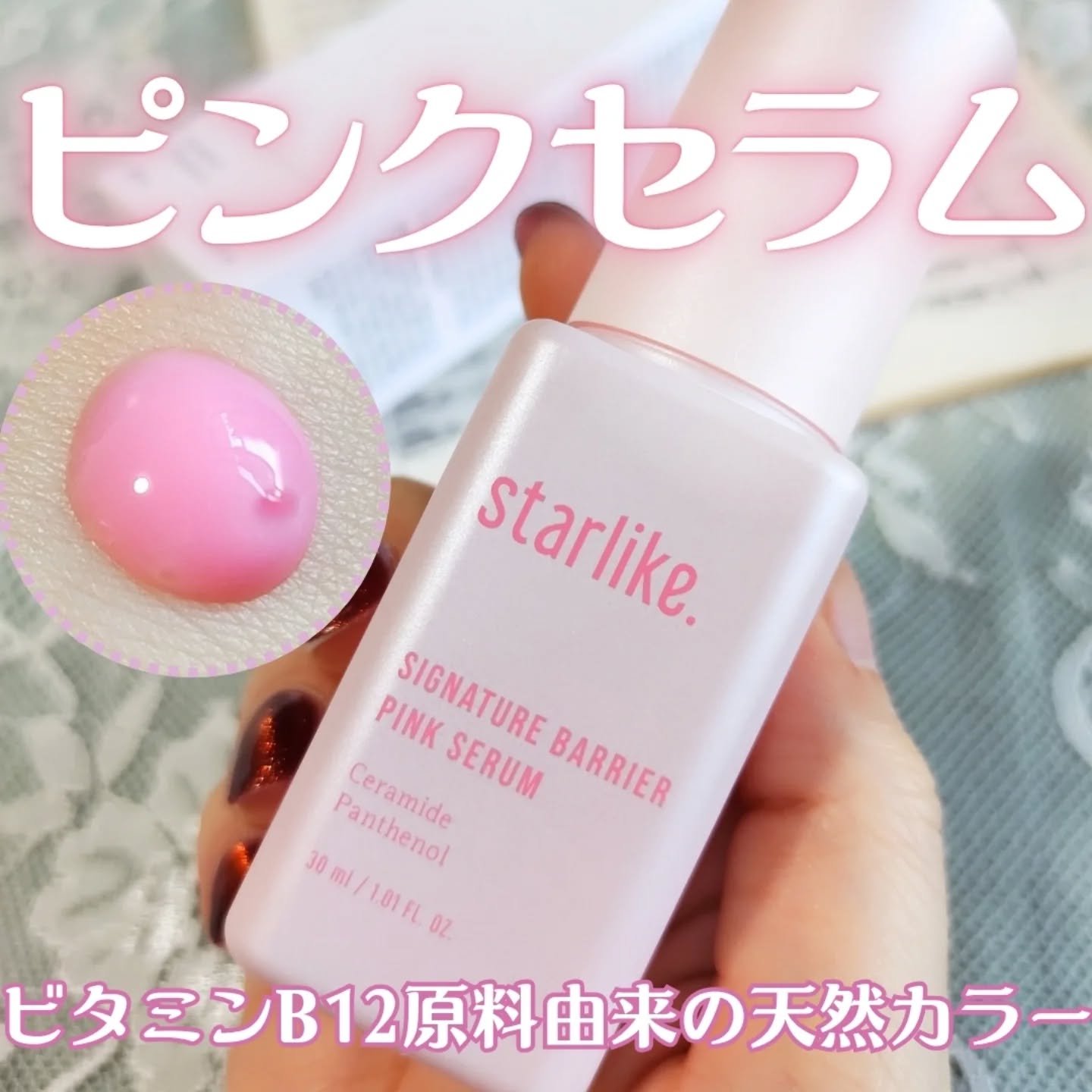 シグネチャーベリアピンクセラム/STARLIKE/美容液を使ったクチコミ（1枚目）