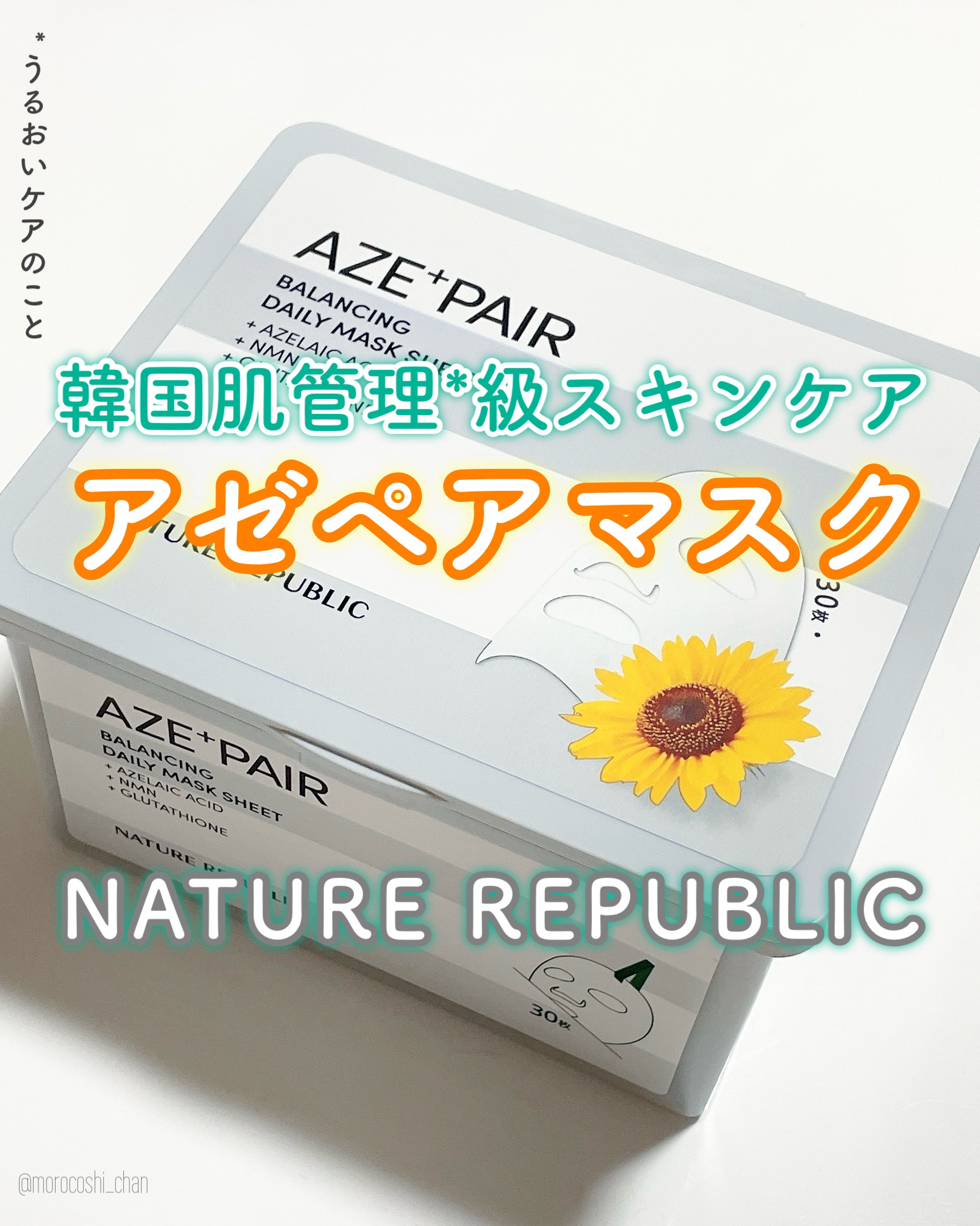 アゼペア デイリーシートマスク/ネイチャーリパブリック/シートマスク・パックを使ったクチコミ（1枚目）