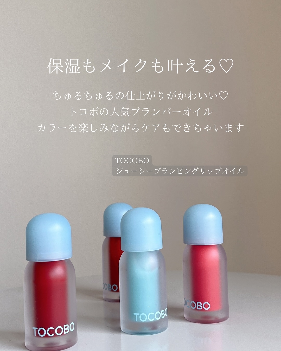 ジューシーベリープランピングリップオイル/TOCOBO/リップグロスを使ったクチコミ（2枚目）