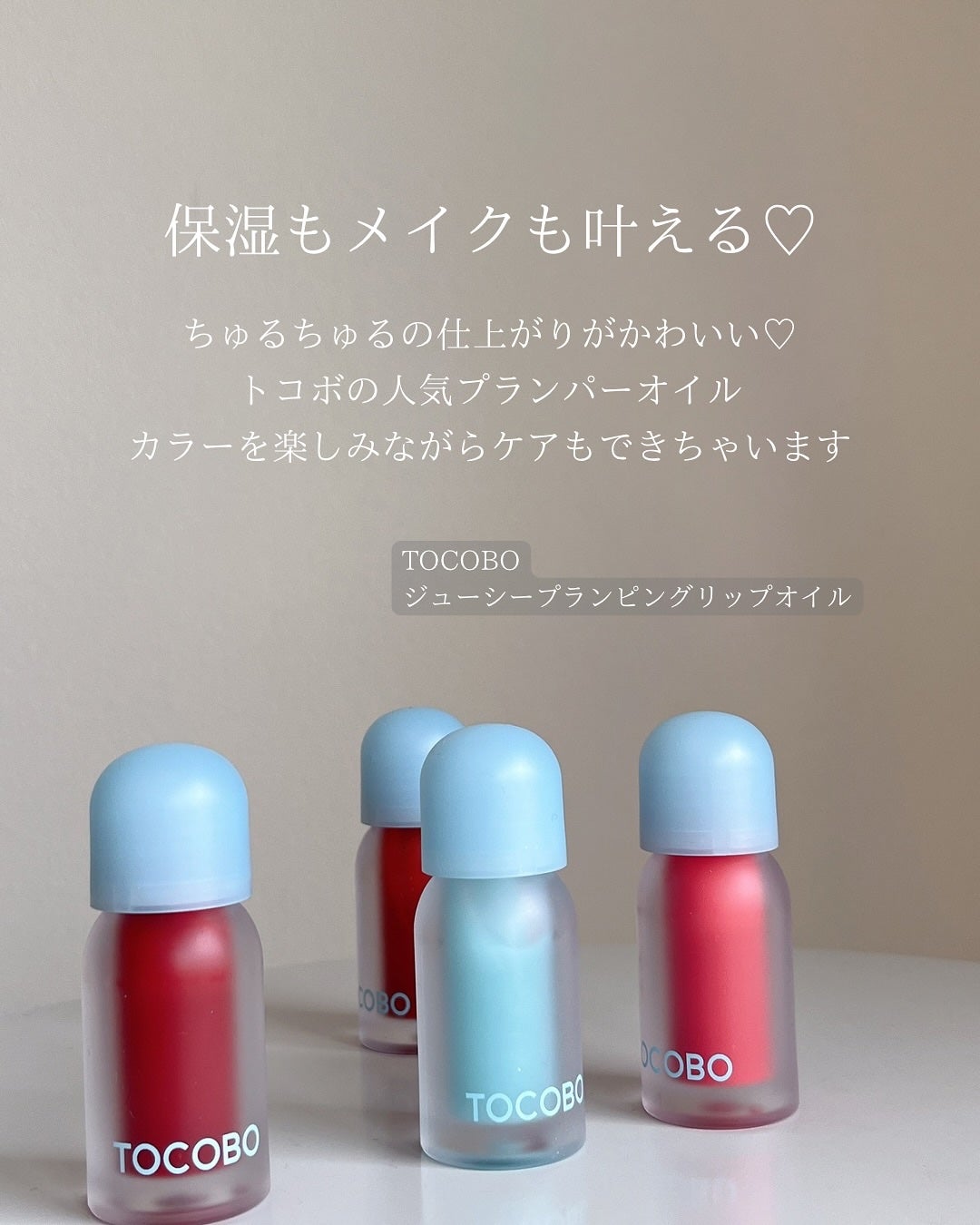 ジューシーベリープランピングリップオイル/TOCOBO/リップグロスを使ったクチコミ(2枚目)