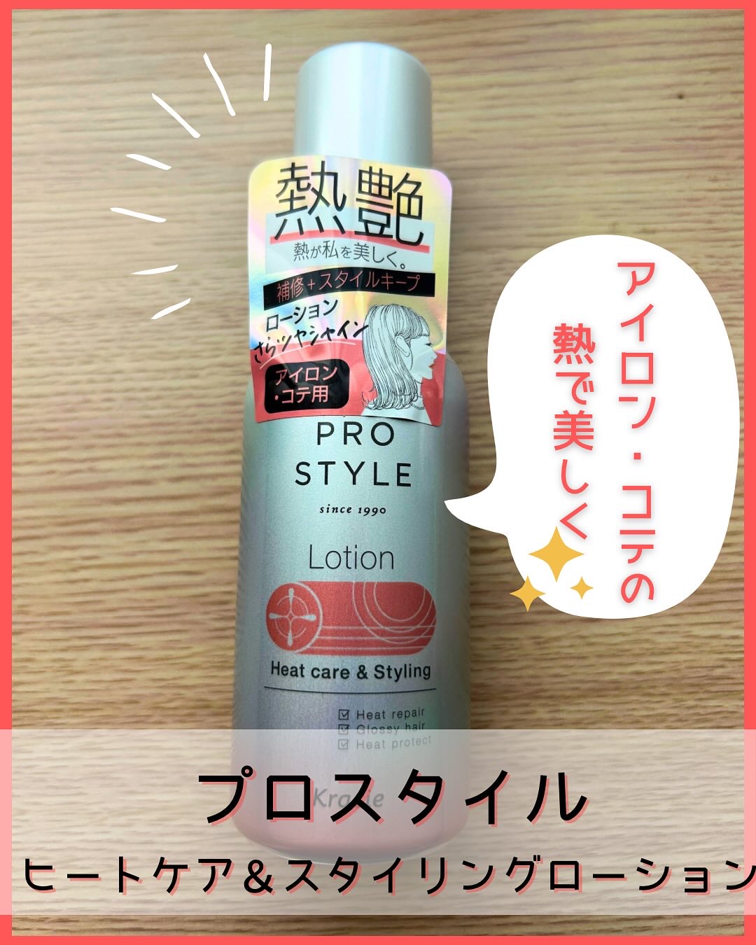 ヒートケア＆スタイリング　ローション/プロスタイル/プレスタイリング・寝ぐせ直しを使ったクチコミ（1枚目）