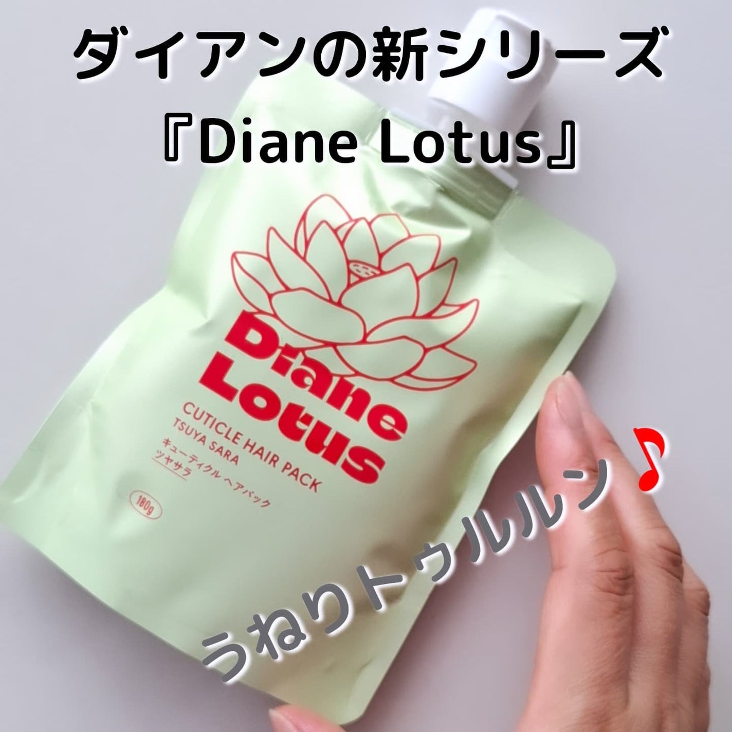 ロータス キューティクルヘアパック ツヤサラ ティー&シトラスの香り/ダイアン/ヘアマスク・ヘアパックを使ったクチコミ(1枚目)