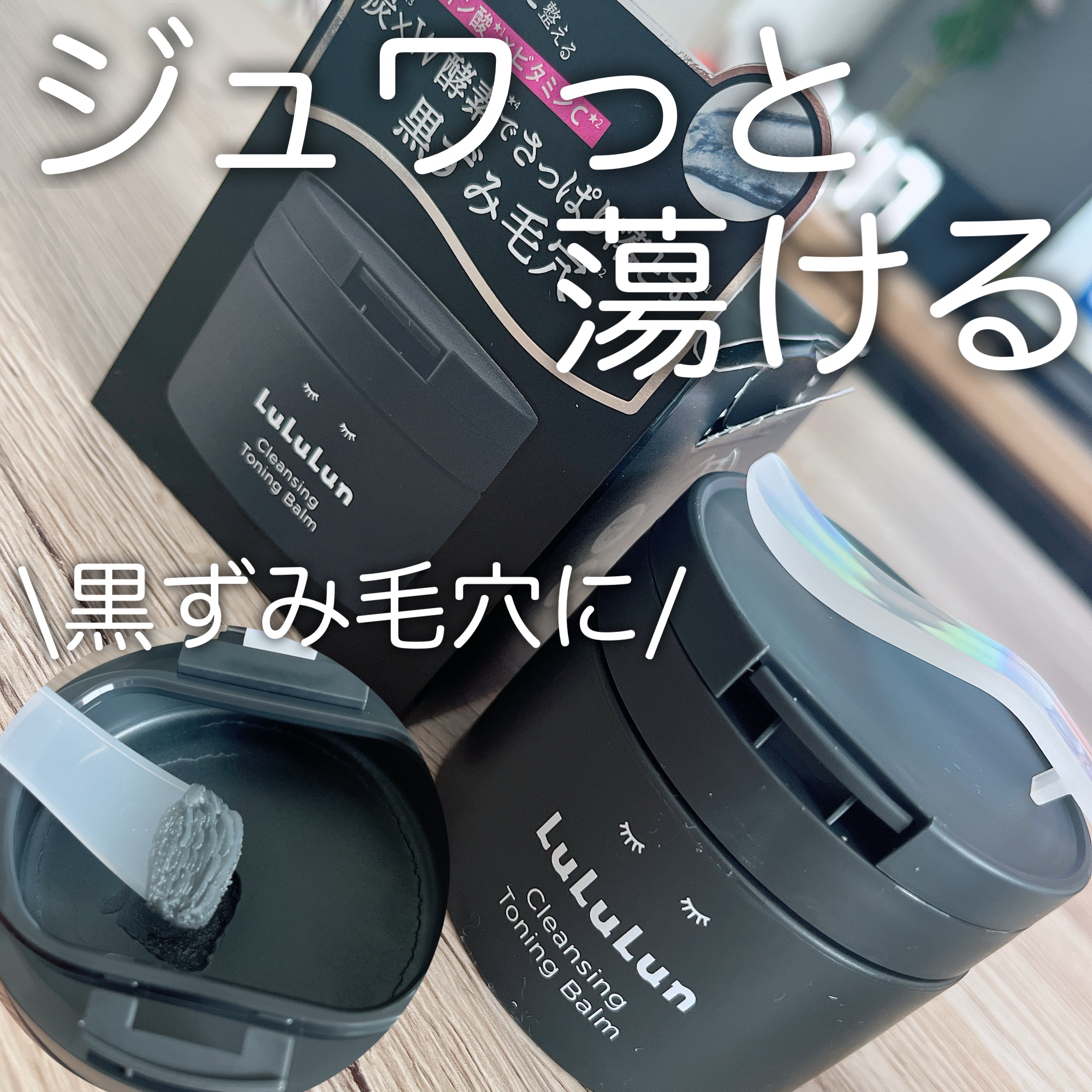 ルルルンクレンジング トーニングバーム CLEAR BLACK/ルルルン/クレンジングバームを使ったクチコミ（1枚目）