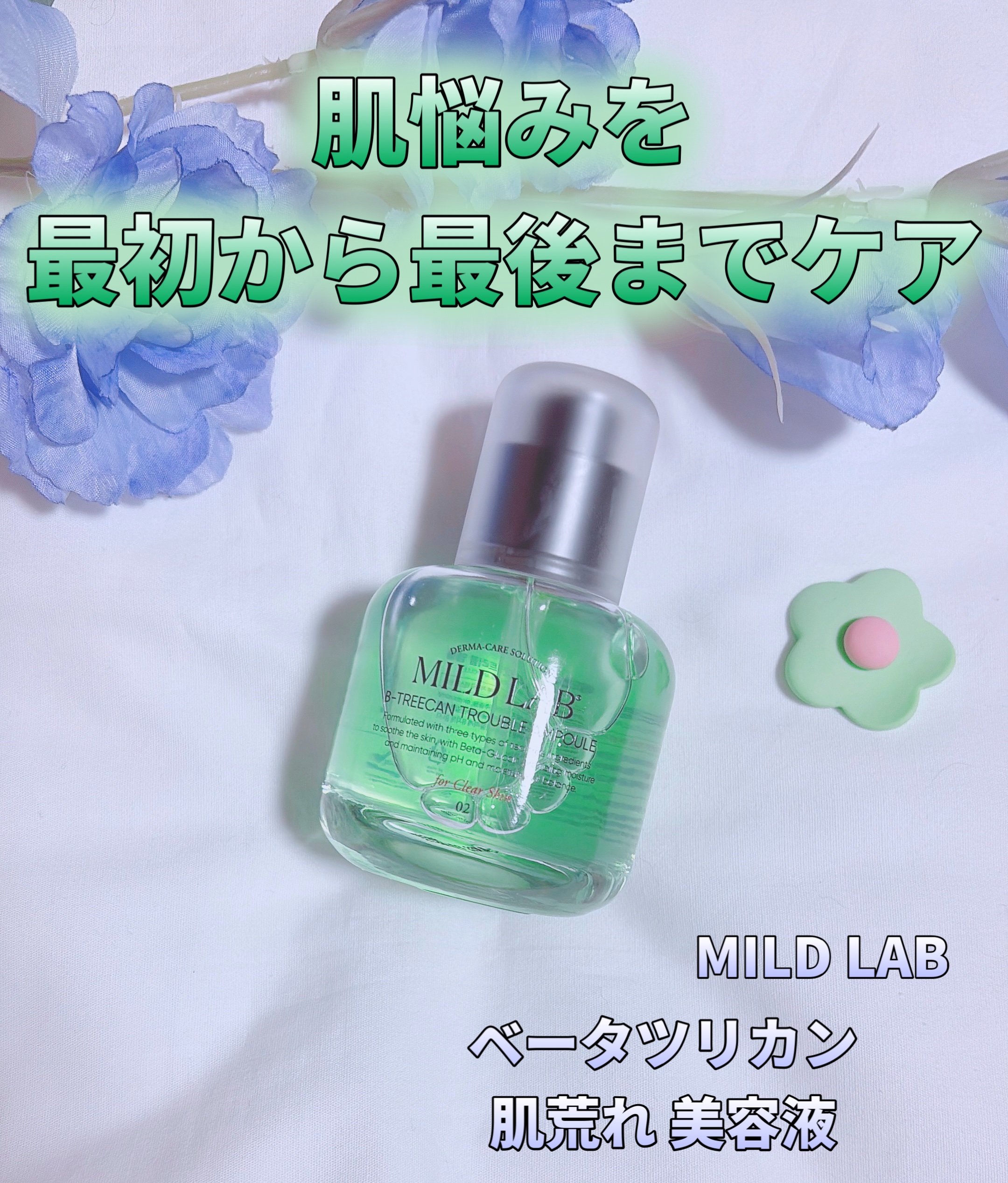 ベターツリカン肌荒れ美容液/Mildlab/美容液を使ったクチコミ（1枚目）