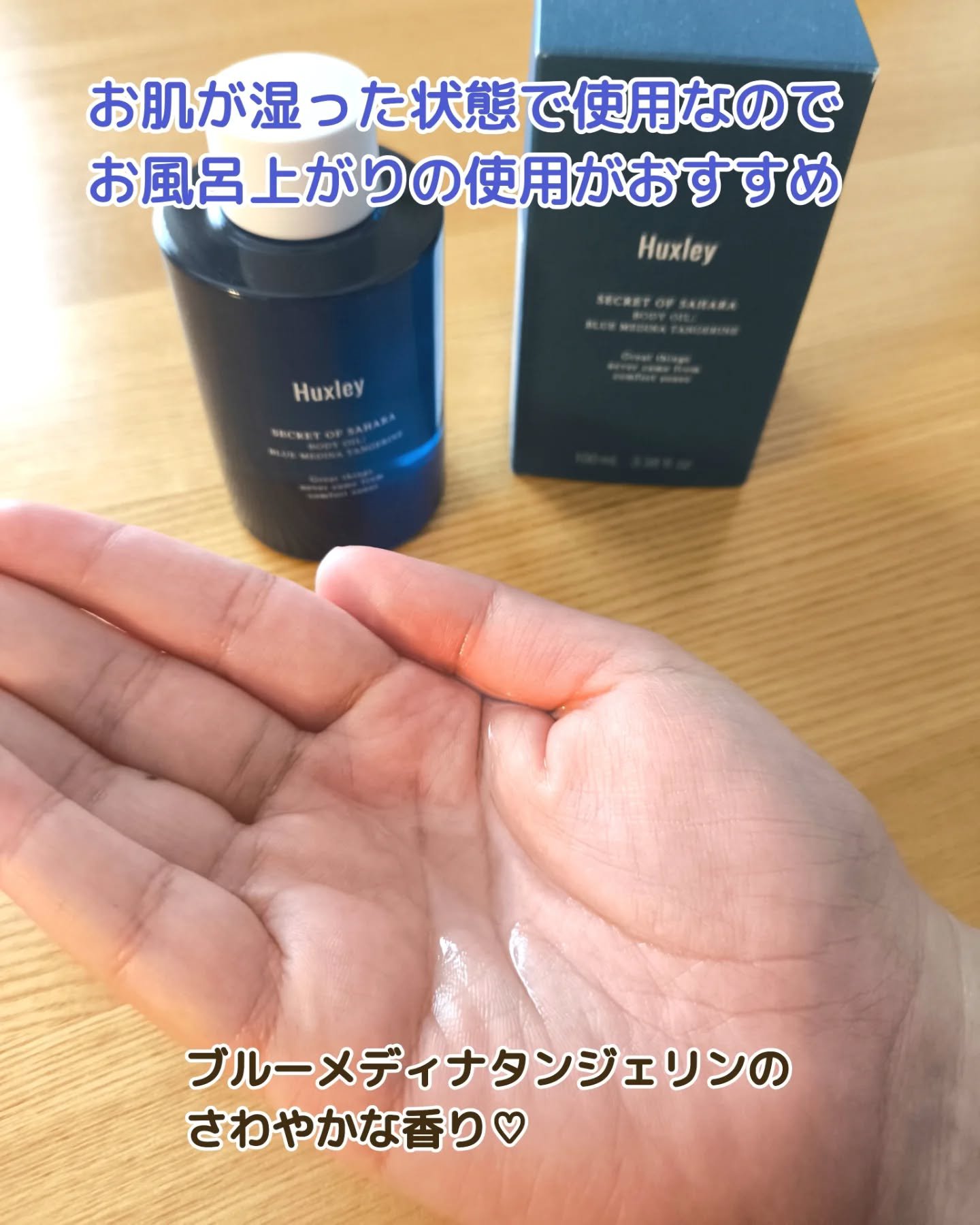 ボディオイル；ブルーメディナタンジェリン/Huxley/ボディオイルを使ったクチコミ（3枚目）