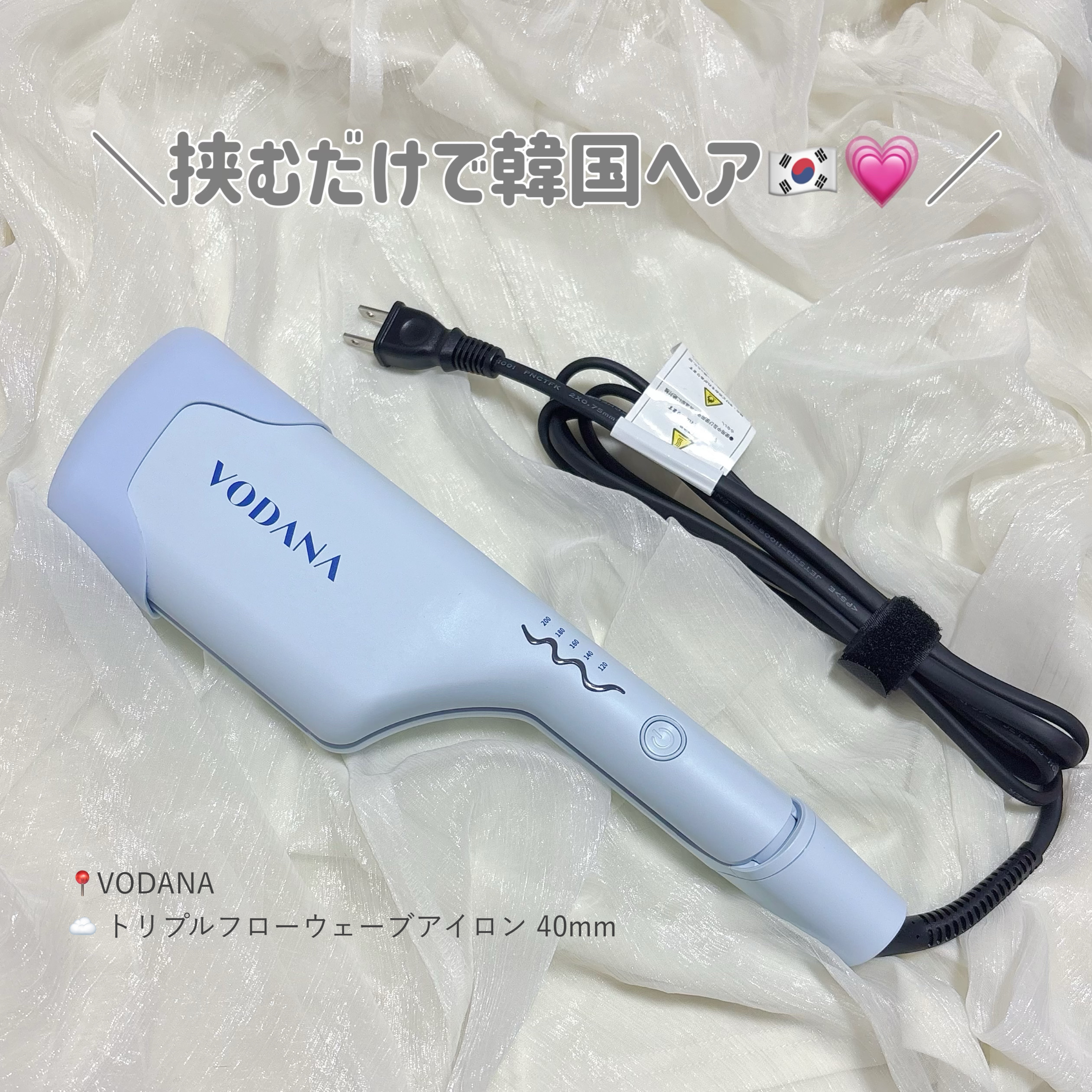 トリプルフローウェーブアイロン 32mm/40mm/VODANA (ボダナ)/カールアイロンを使ったクチコミ（1枚目）